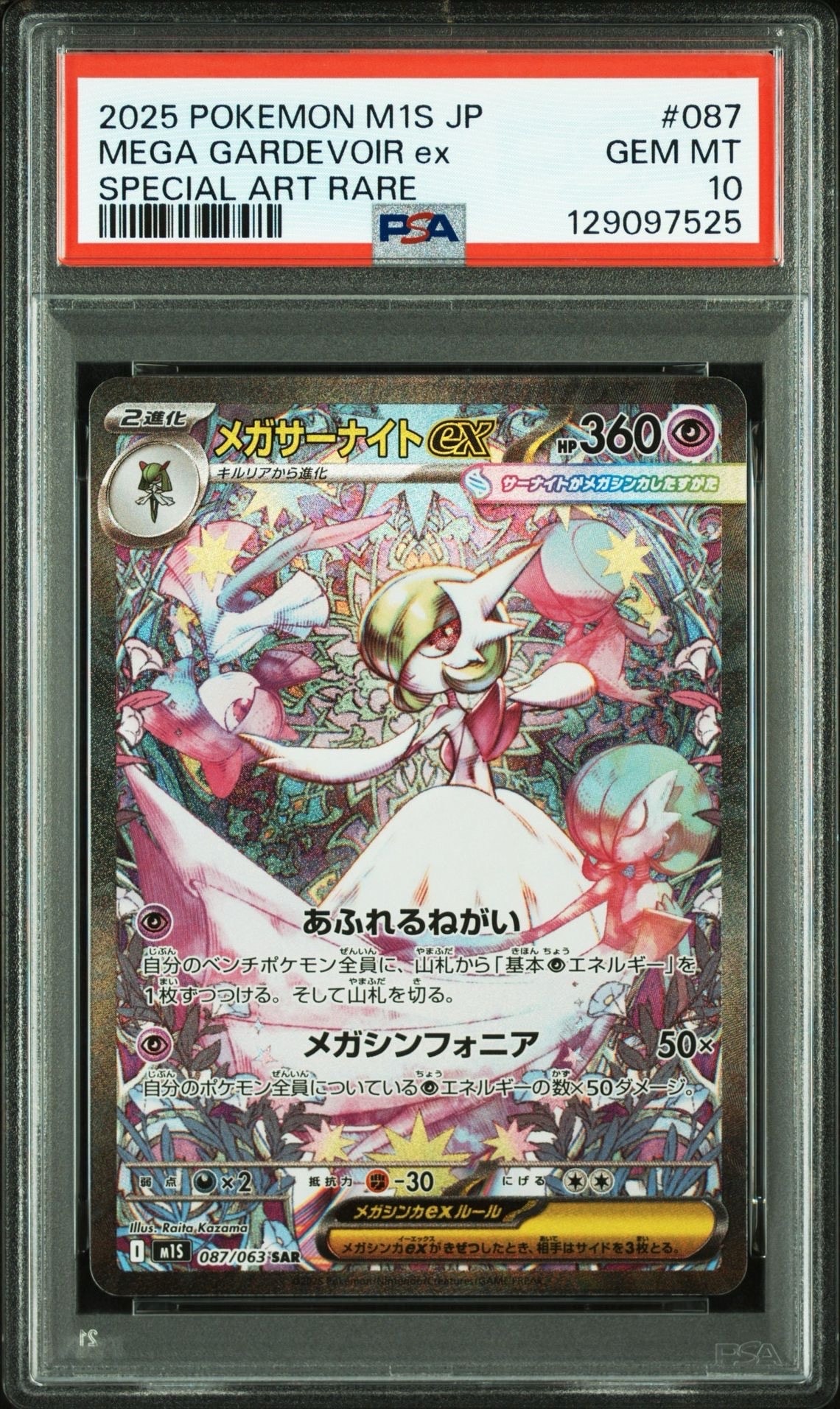 メガサーナイトex SAR [M1S 087/063](拡張パック「メガシンフォニア」)