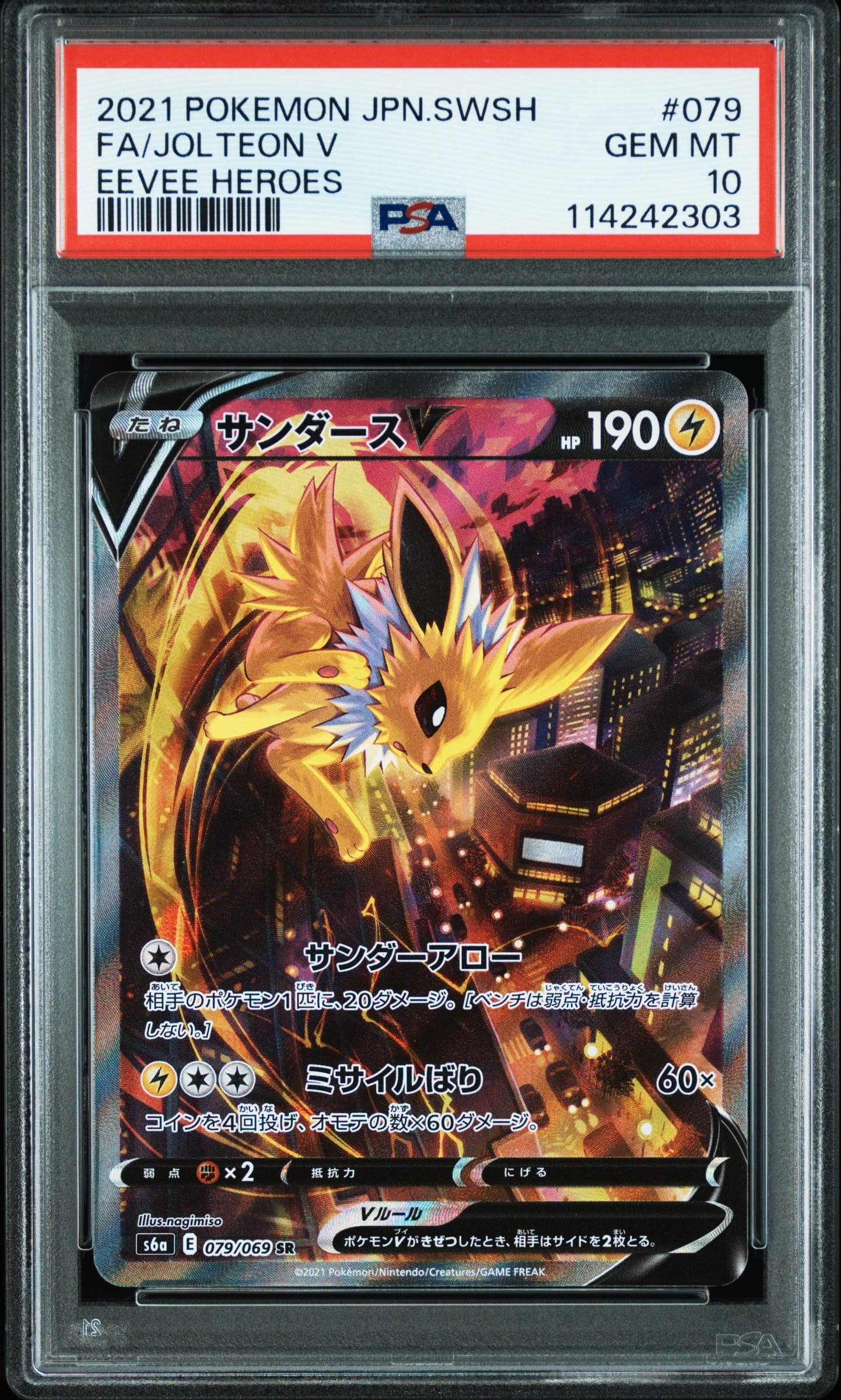 サンダースV SR: SA[S6a 079/069](強化拡張パック「イーブイヒーローズ」)