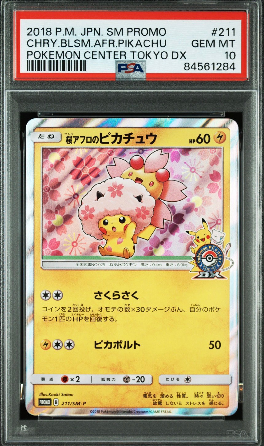 他鑑定品】桜アフロのピカチュウ: プロモ[SM-P 211](プロモーション