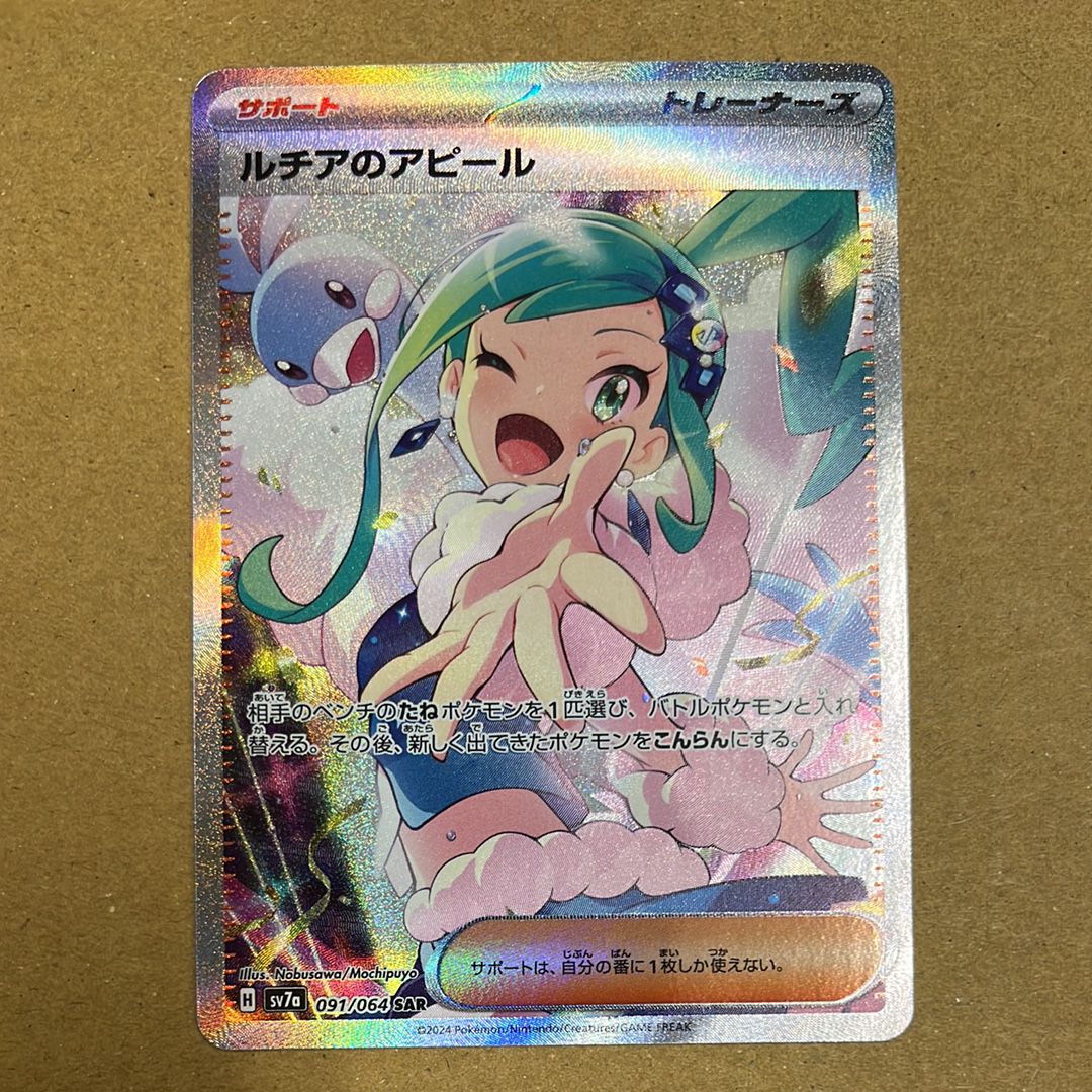 ルチアのアピール SAR [SV7a 091/064](強化拡張パック「楽園ドラゴーナ」)