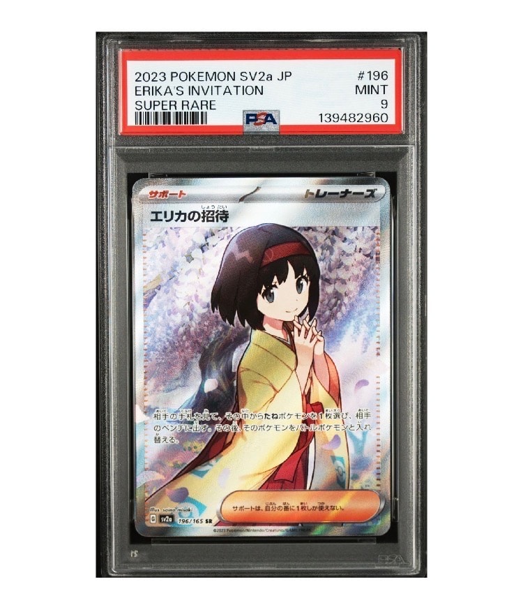 エリカの招待 SR[SV2a 196/165](強化拡張パック「ポケモンカード151」)