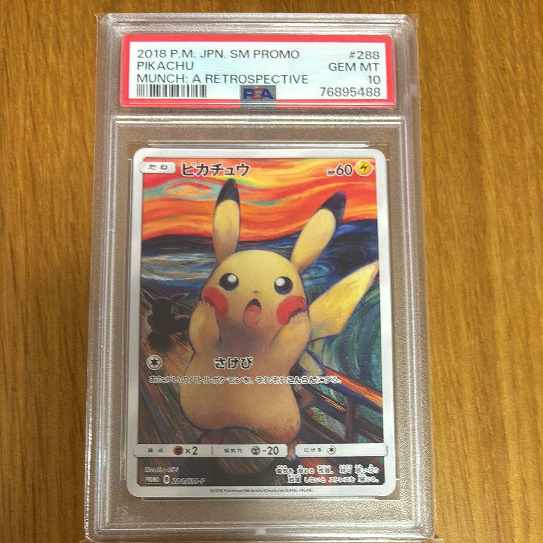 ピカチュウ ムンク展: プロモ[SM-P 288](プロモーションカード「SM-P」)