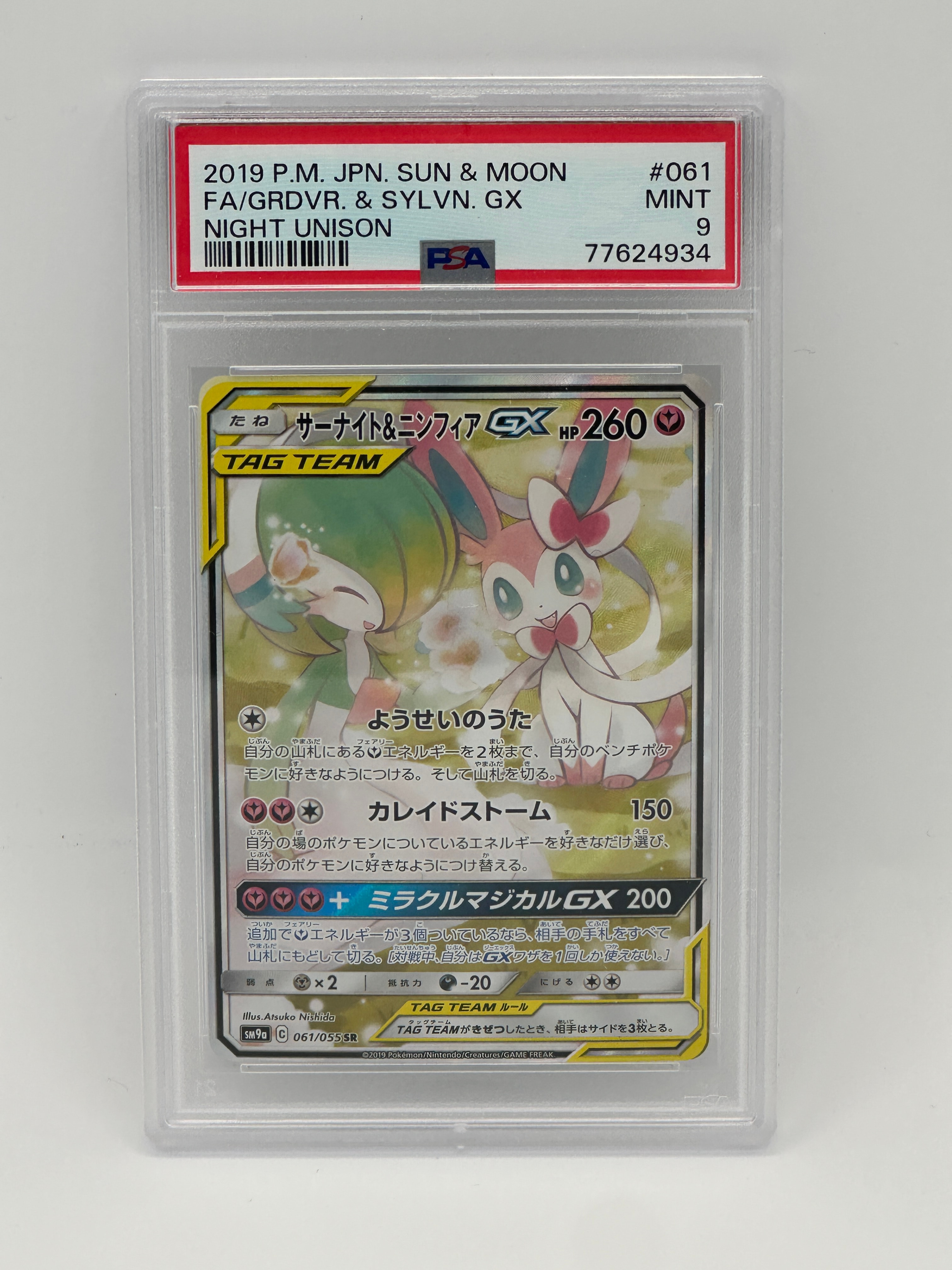 サーナイト&ニンフィアGX SR: SA[SM9a 061/055](強化拡張パック「ナイトユニゾン」)