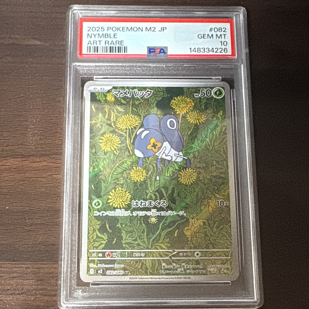 PSA10】マメバッタ AR [M2 082/080](拡張パック「インフェルノX」) 1枚