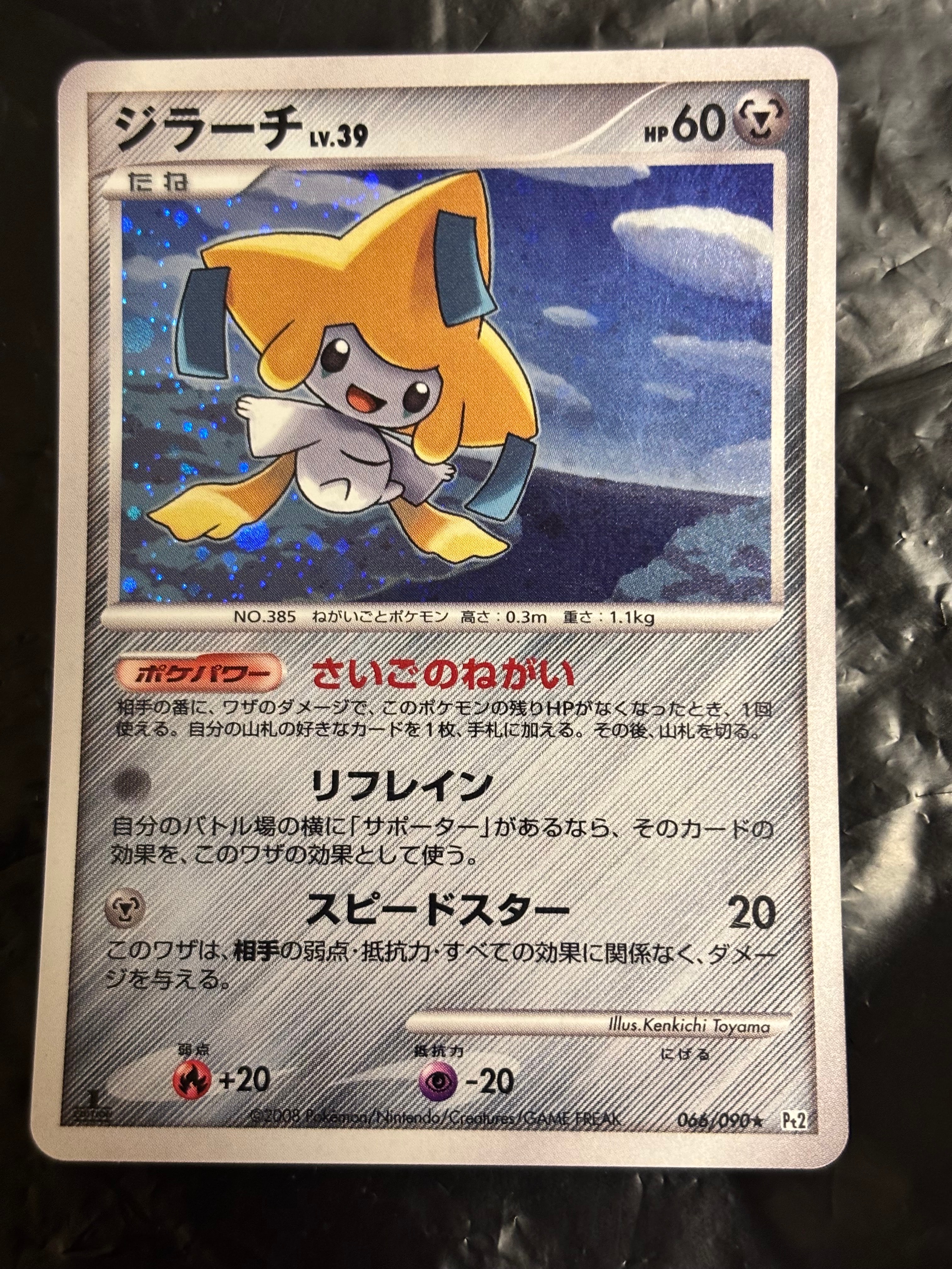 ジラーチ ☆ :1ED [Pt2 066/090](拡張パック「時の果ての絆」)の新品