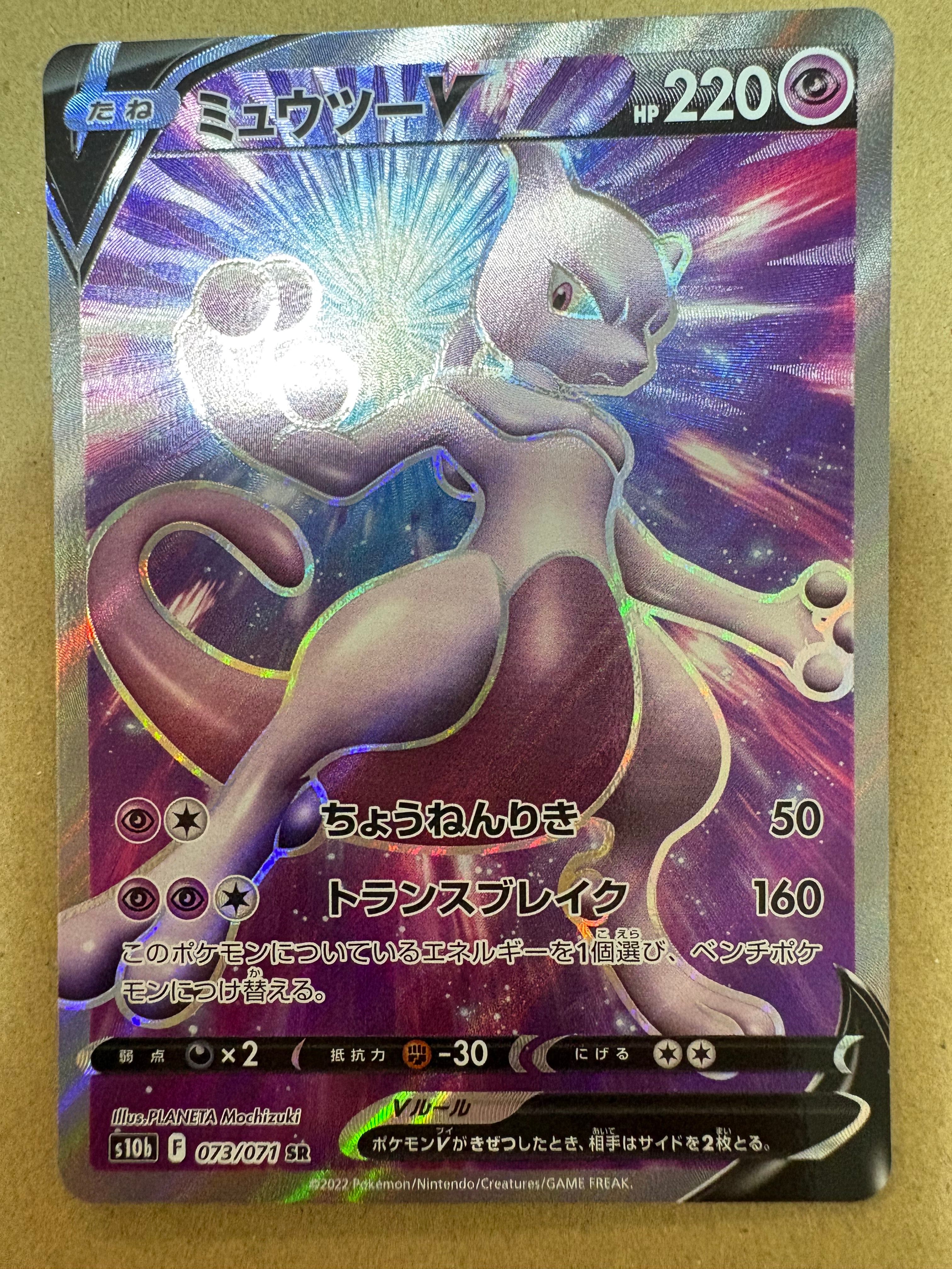 ミュウツーV SR[S10b 073/071](強化拡張パック「Pokemon GO」)