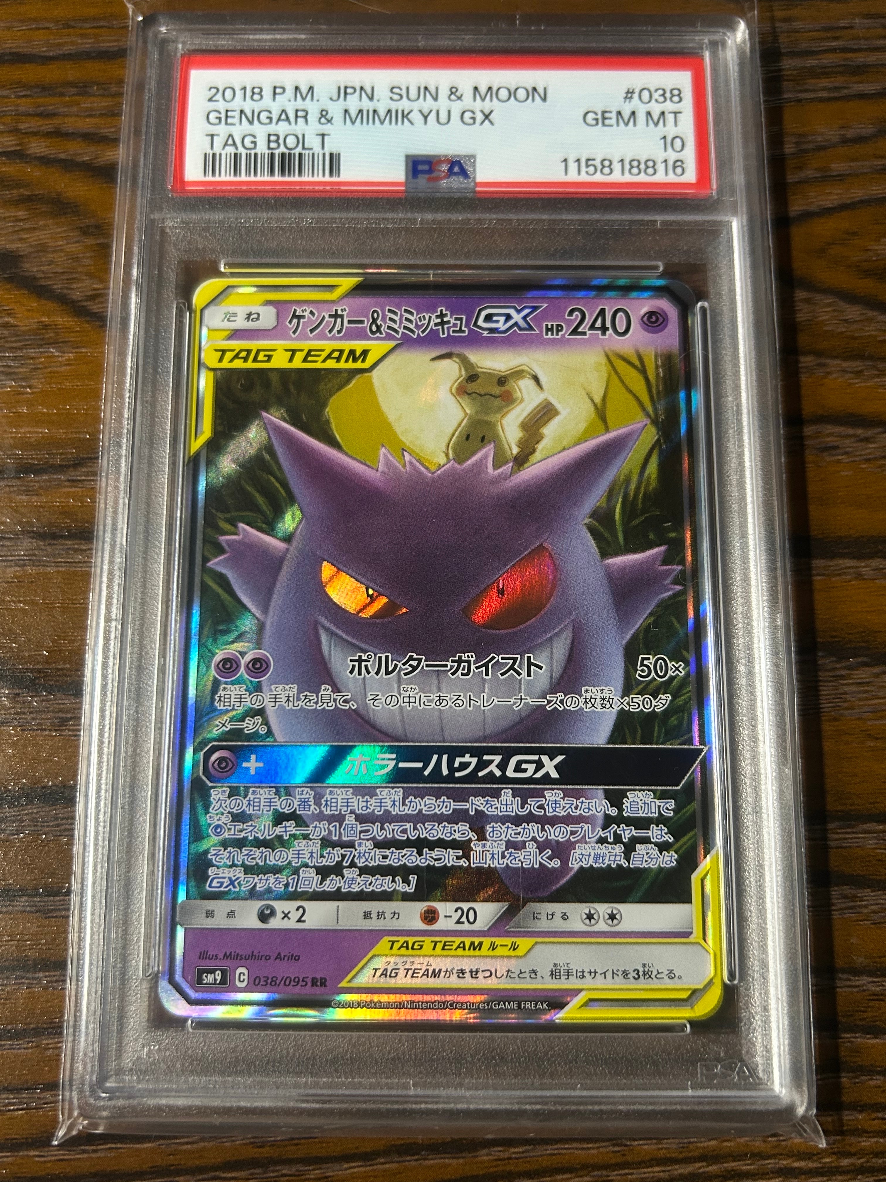 ゲンガー&ミミッキュGX RR [SM9 038/095](拡張パック「タッグボルト」)
