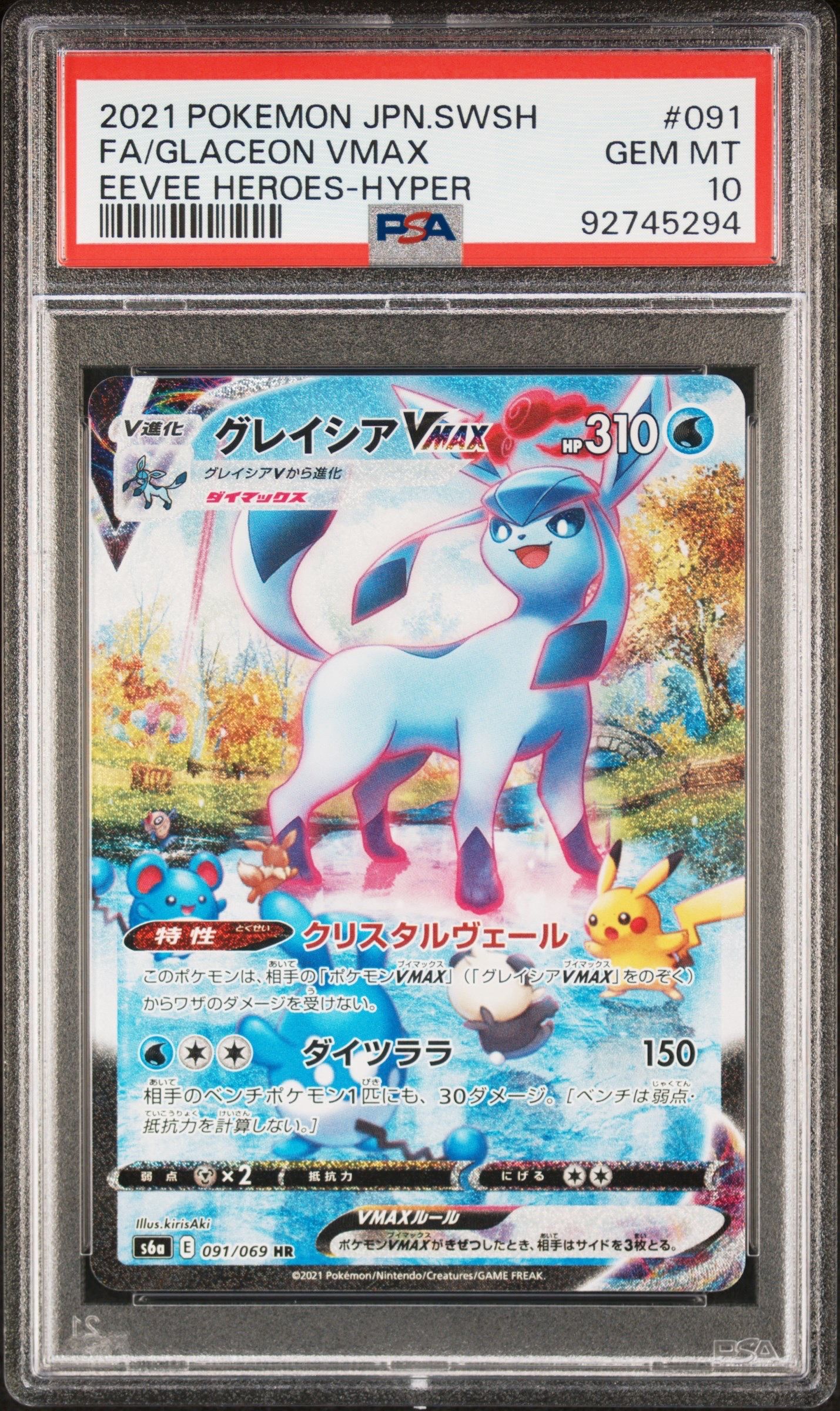 グレイシアVMAX HR: SA[S6a 091/069](強化拡張パック「イーブイヒーローズ」)