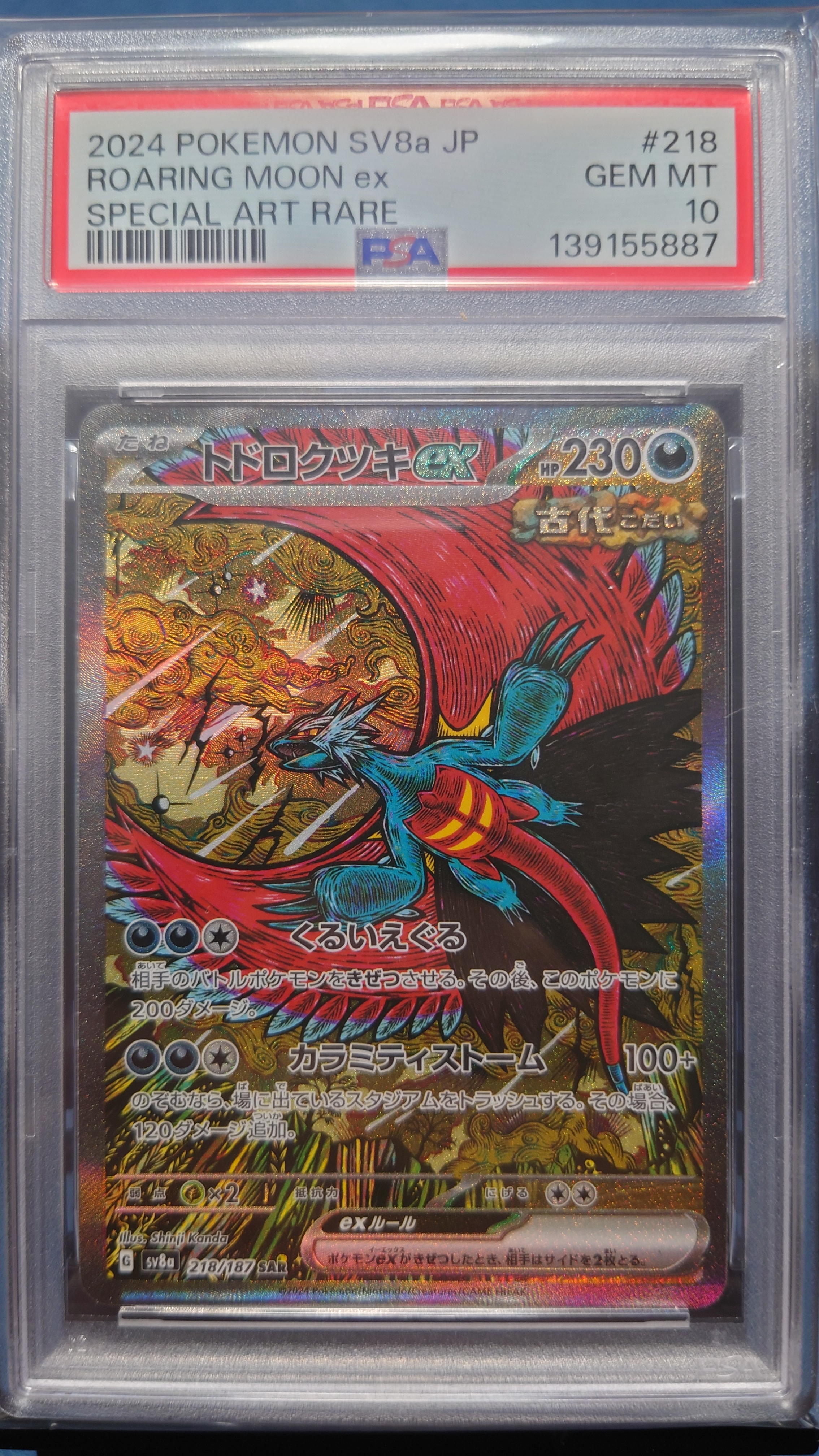 トドロクツキex SAR [SV8a 218/187](ハイクラスパック「テラスタルフェスex」)
