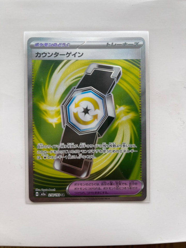 カウンターゲイン SR [M2a 218/193](ハイクラスパック「MEGAドリームex」)