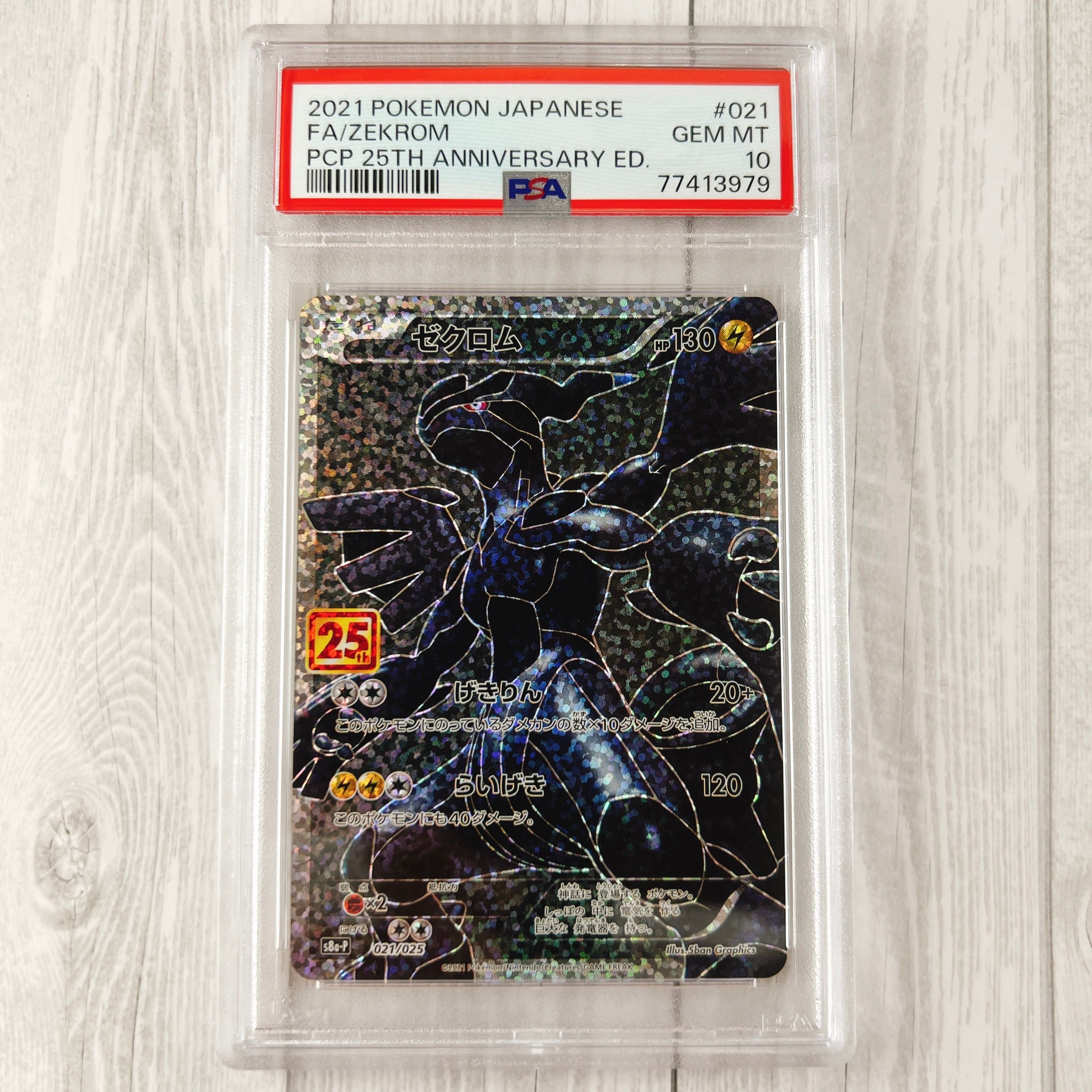 ゼクロム: プロモ[S8a-P 021/025](プロモカードパック 25th ANNIVERSARY edition) 