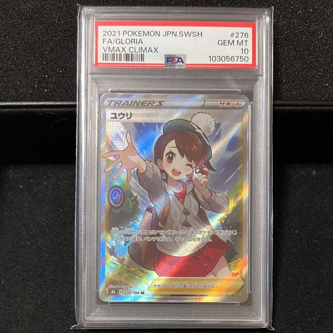 ユウリ SR[S8b 276/184](ハイクラスパック「VMAXクライマックス」)