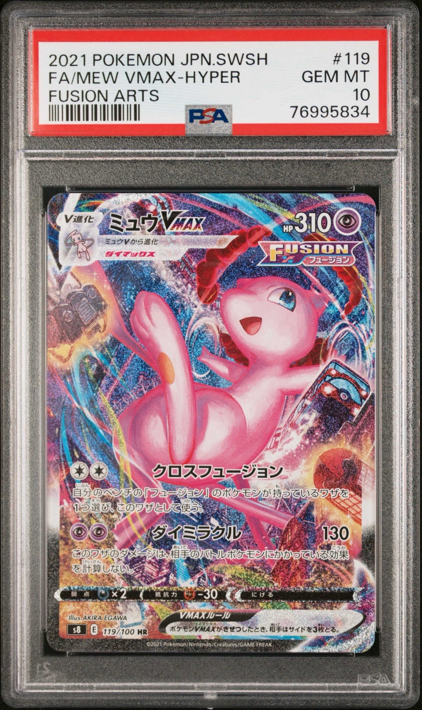 ミュウVMAX HR: SA[S8 119/100](拡張パック「フュージョンアーツ」)