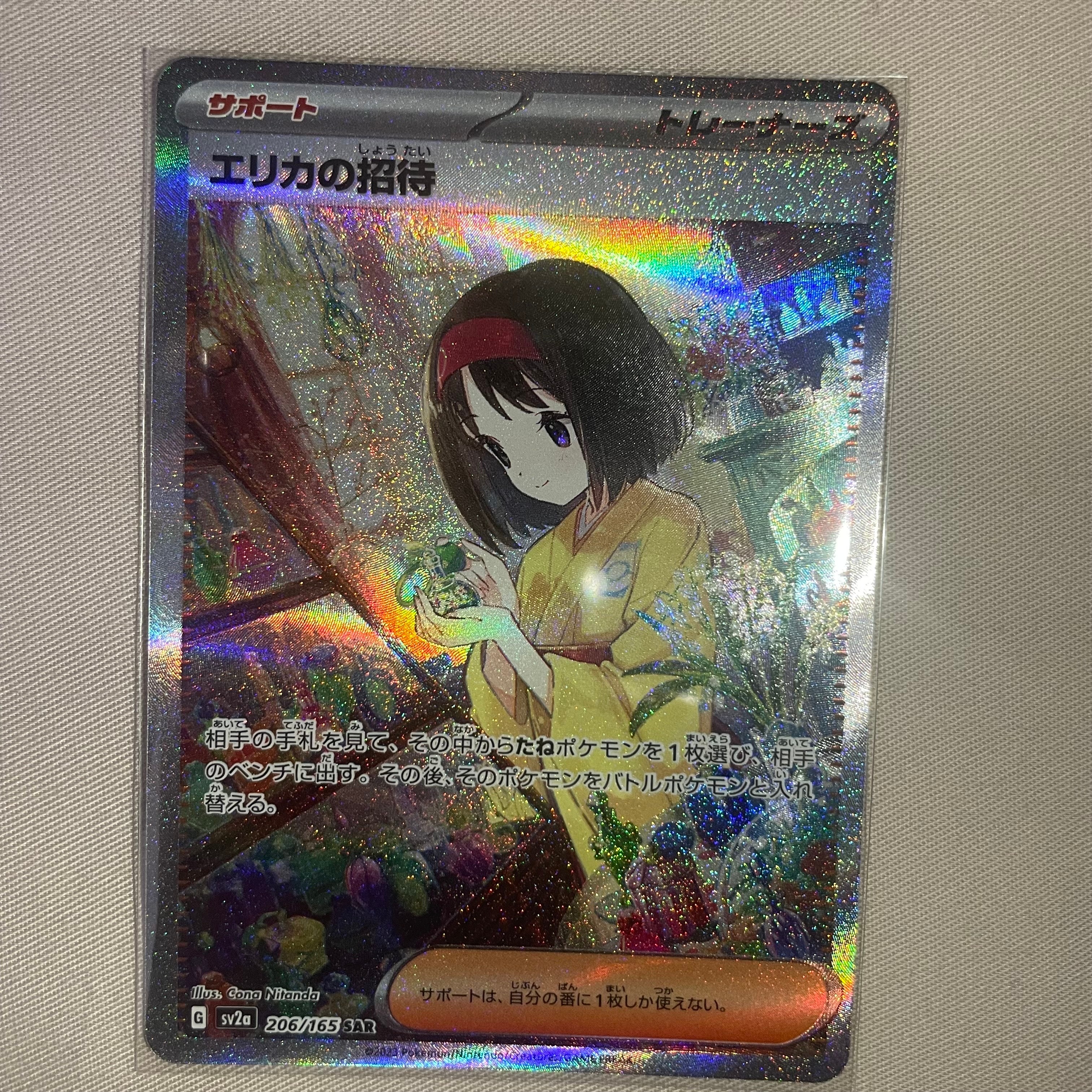 エリカの招待 SAR[SV2a 206/165](強化拡張パック「ポケモンカード151」)