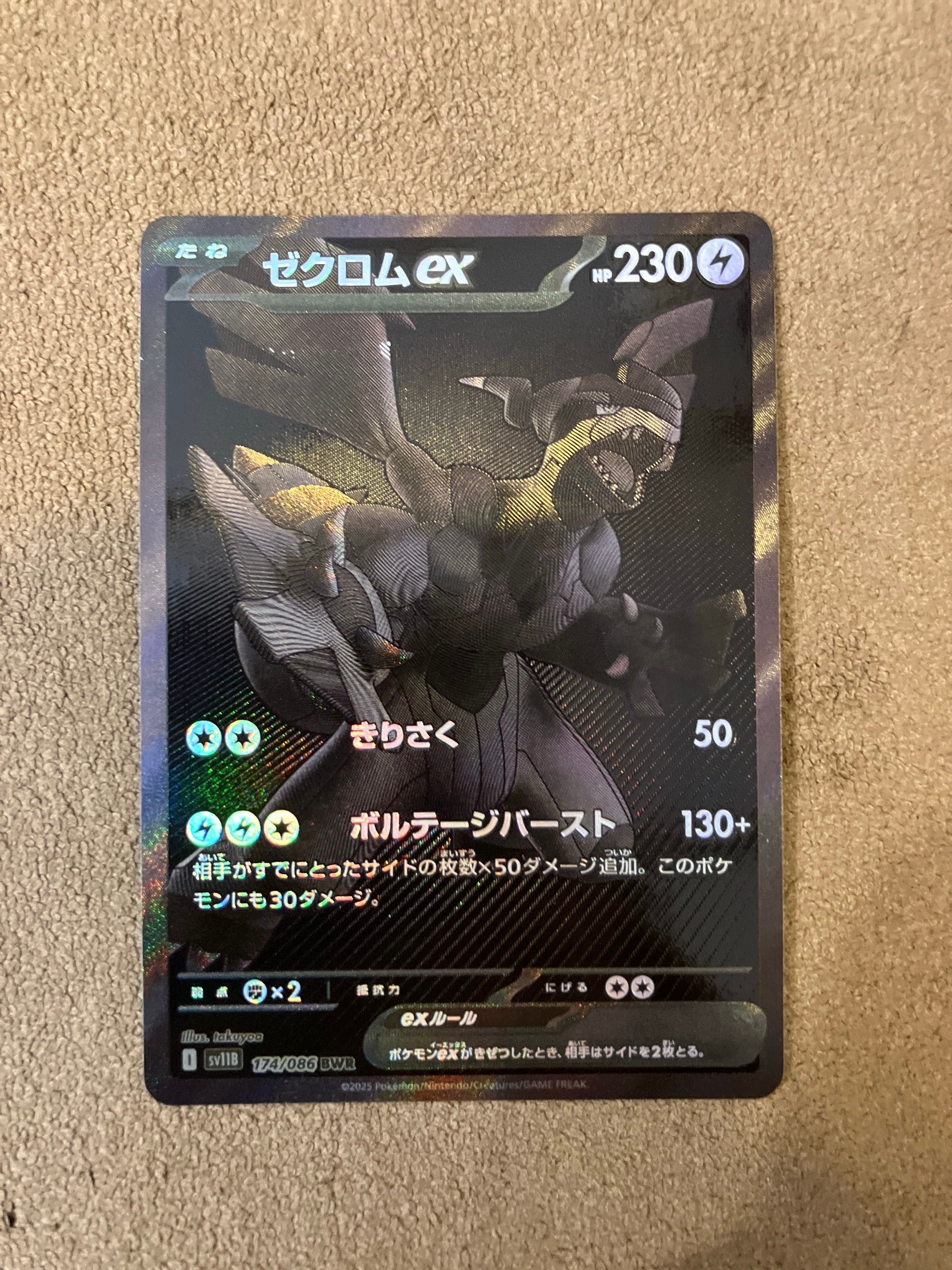 ゼクロムex BWR [SV11B 174/086](拡張パック「ブラックボルト」)