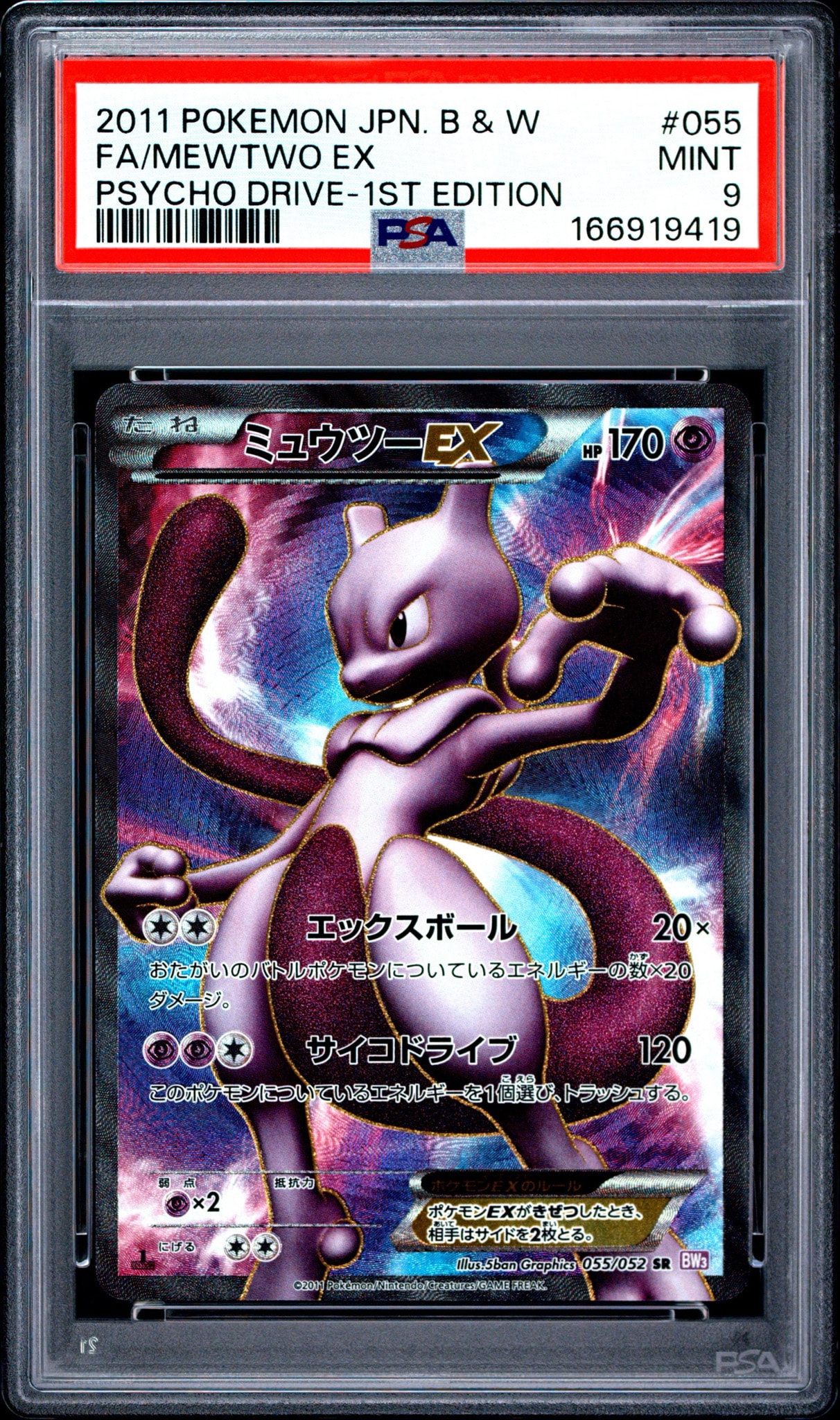 ミュウツーEX SR :1ED [BW3 055/052](拡張パック「サイコドライブ」)