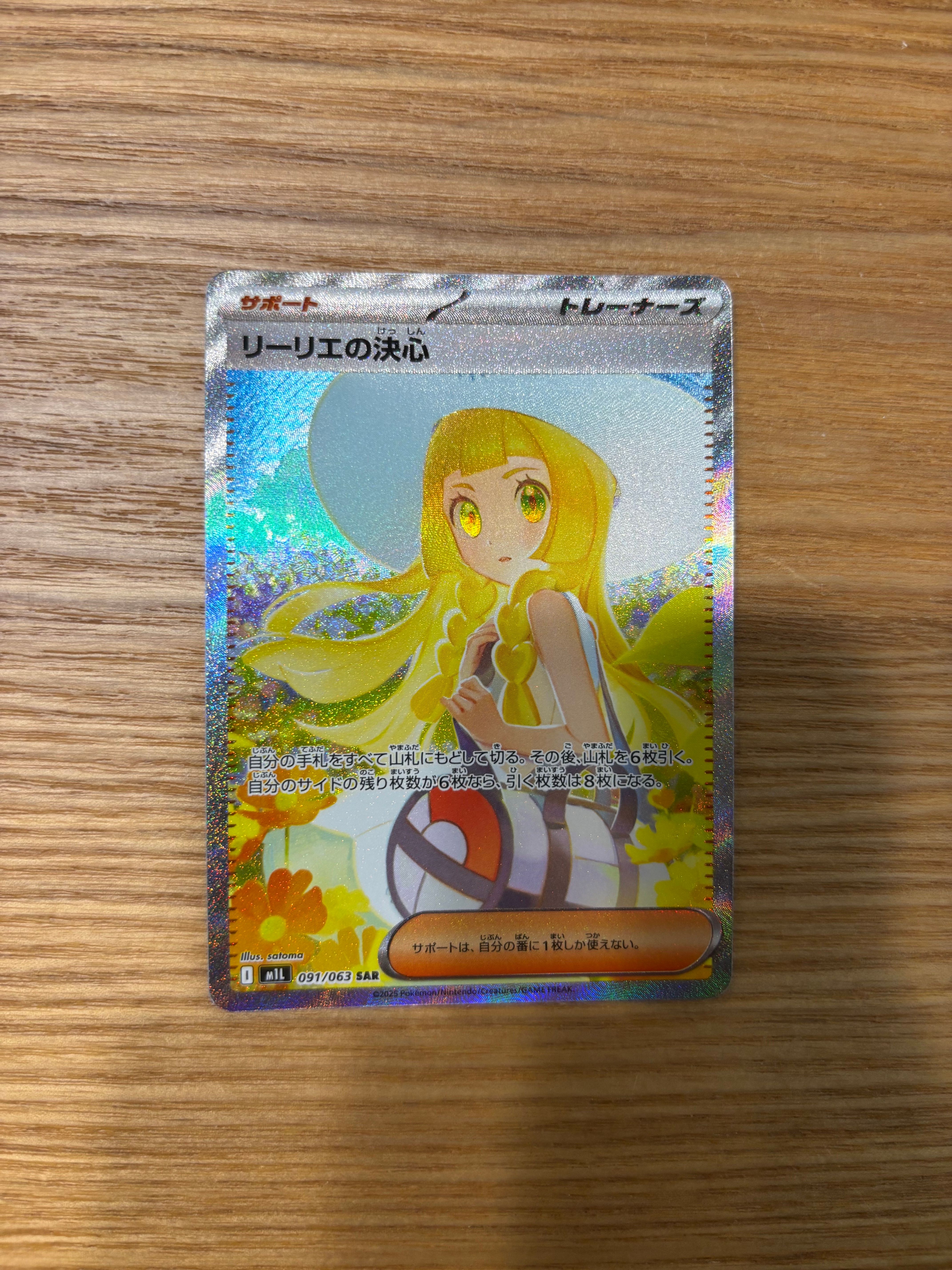 リーリエの決心 SAR [M1L 091/063](拡張パック「メガブレイブ」)