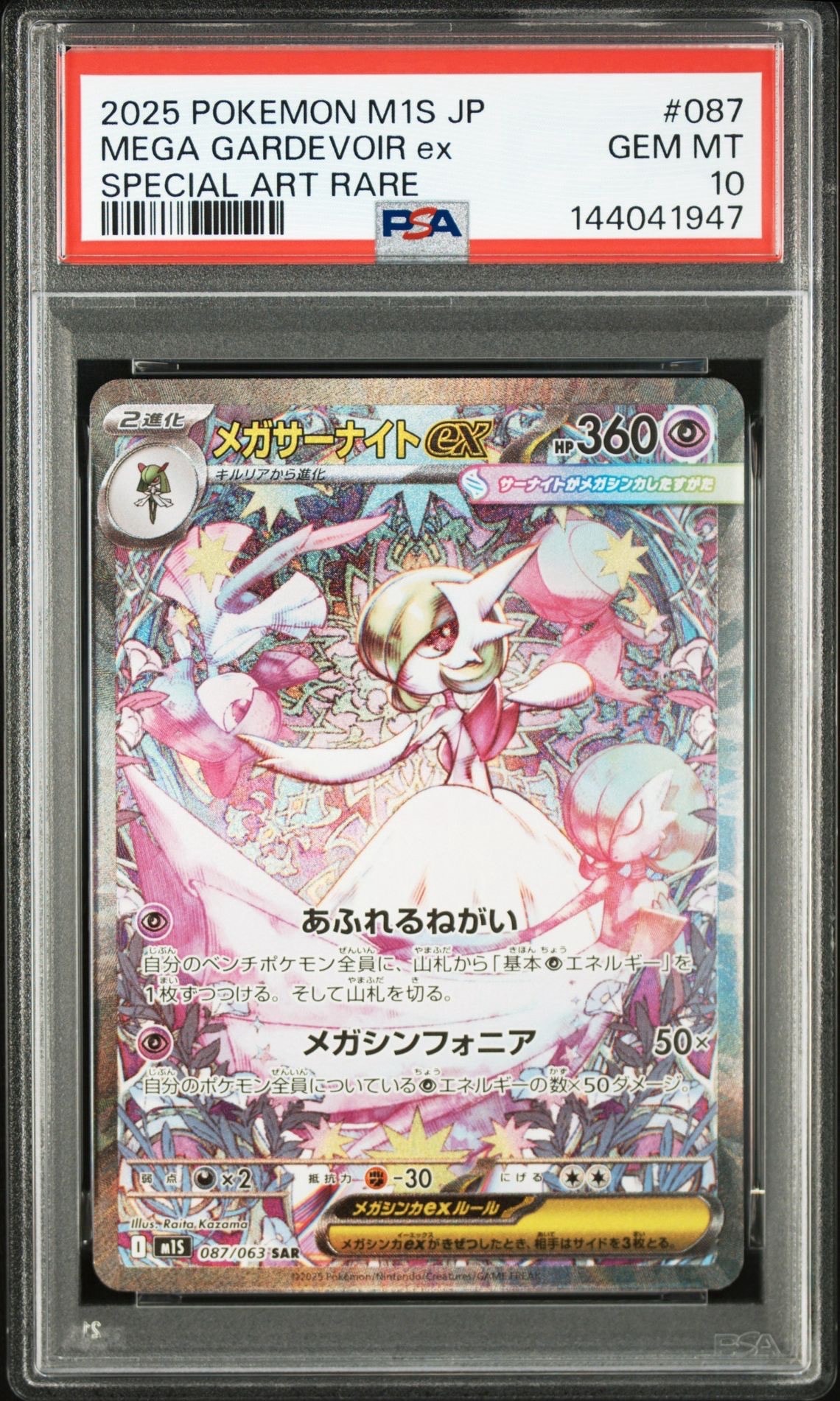 メガサーナイトex SAR [M1S 087/063](拡張パック「メガシンフォニア」)