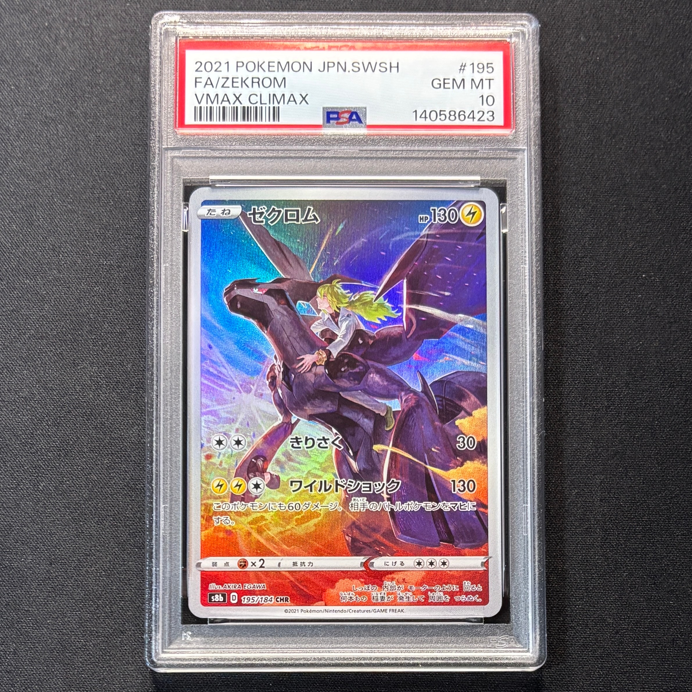 ゼクロム (N) CHR[s8b 195/184](ハイクラスパック「VMAXクライマックス」)