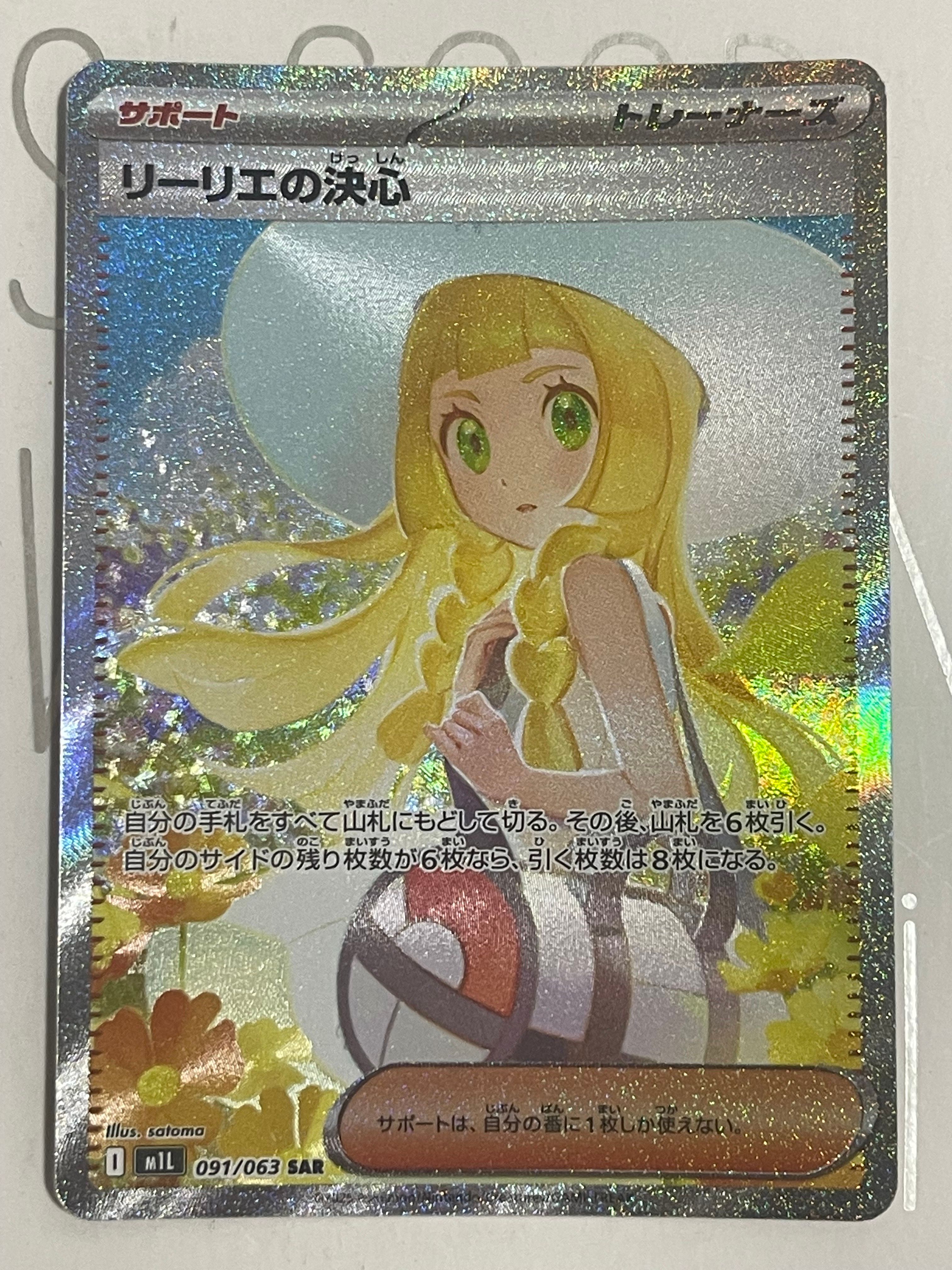 リーリエの決心 SAR [M1L 091/063](拡張パック「メガブレイブ」)