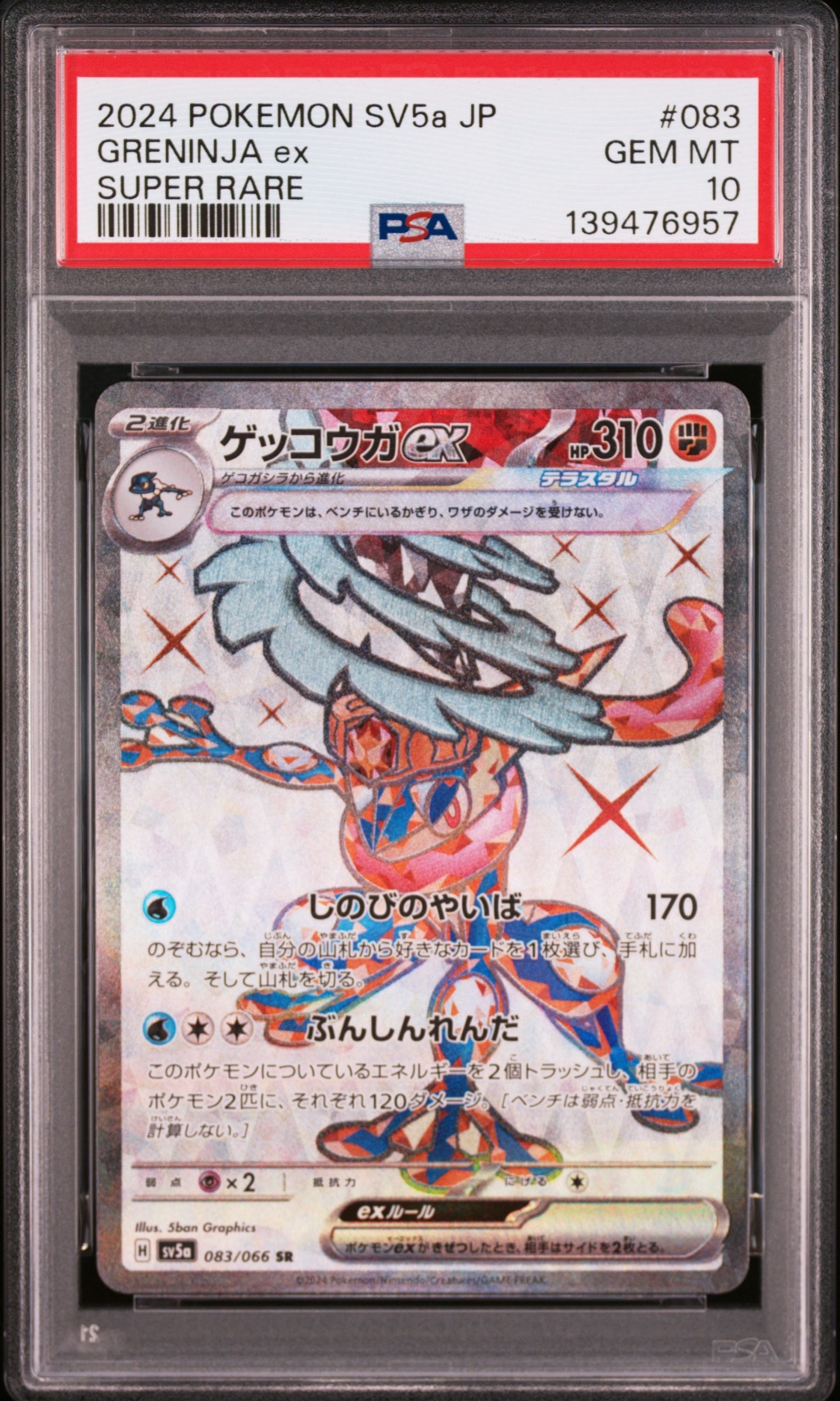 ゲッコウガex SR [SV5a 083/066](強化拡張パック「クリムゾンヘイズ」)