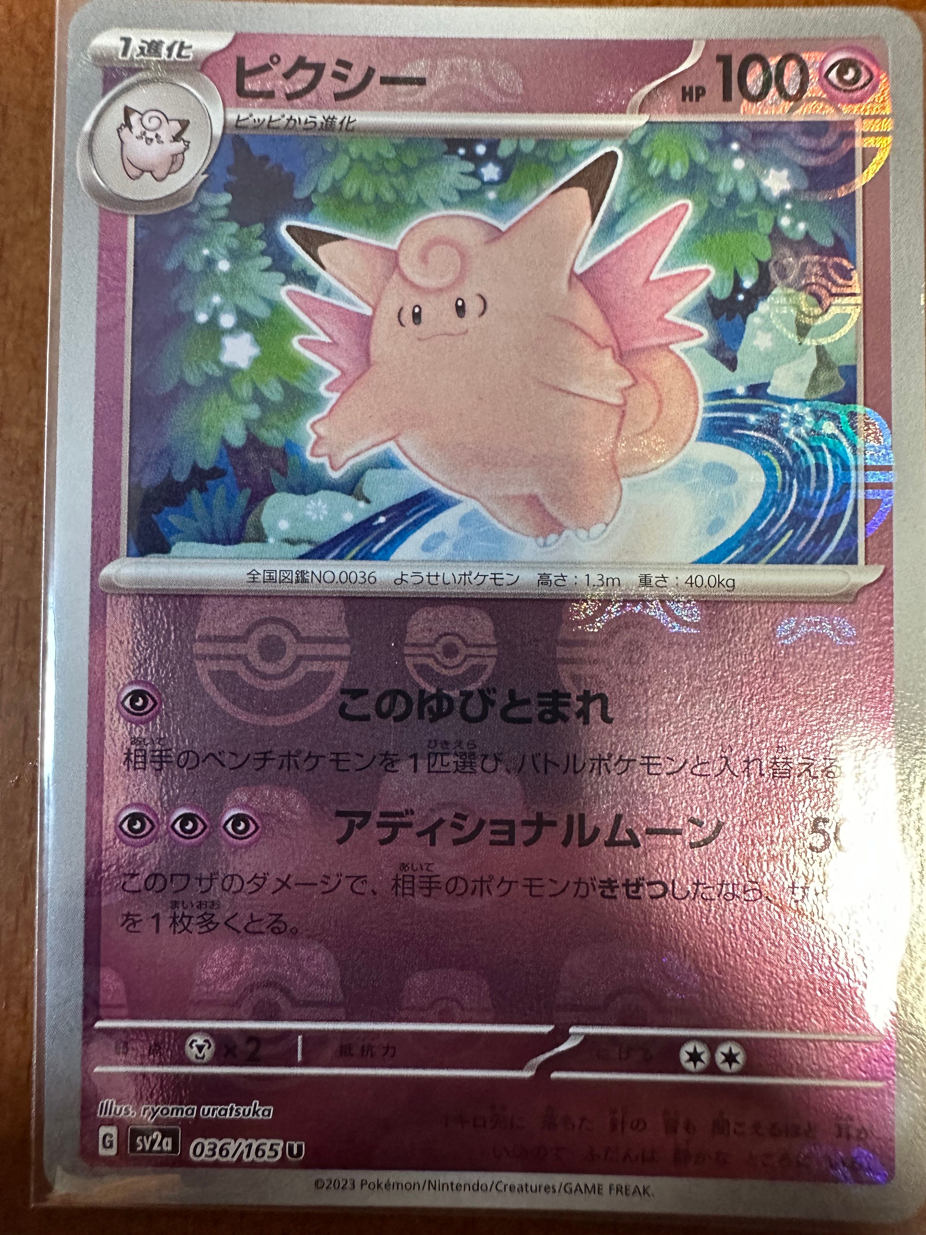 ピクシー U: マスターボールミラー[SV2a 036/165](強化拡張パック「ポケモンカード151」)
