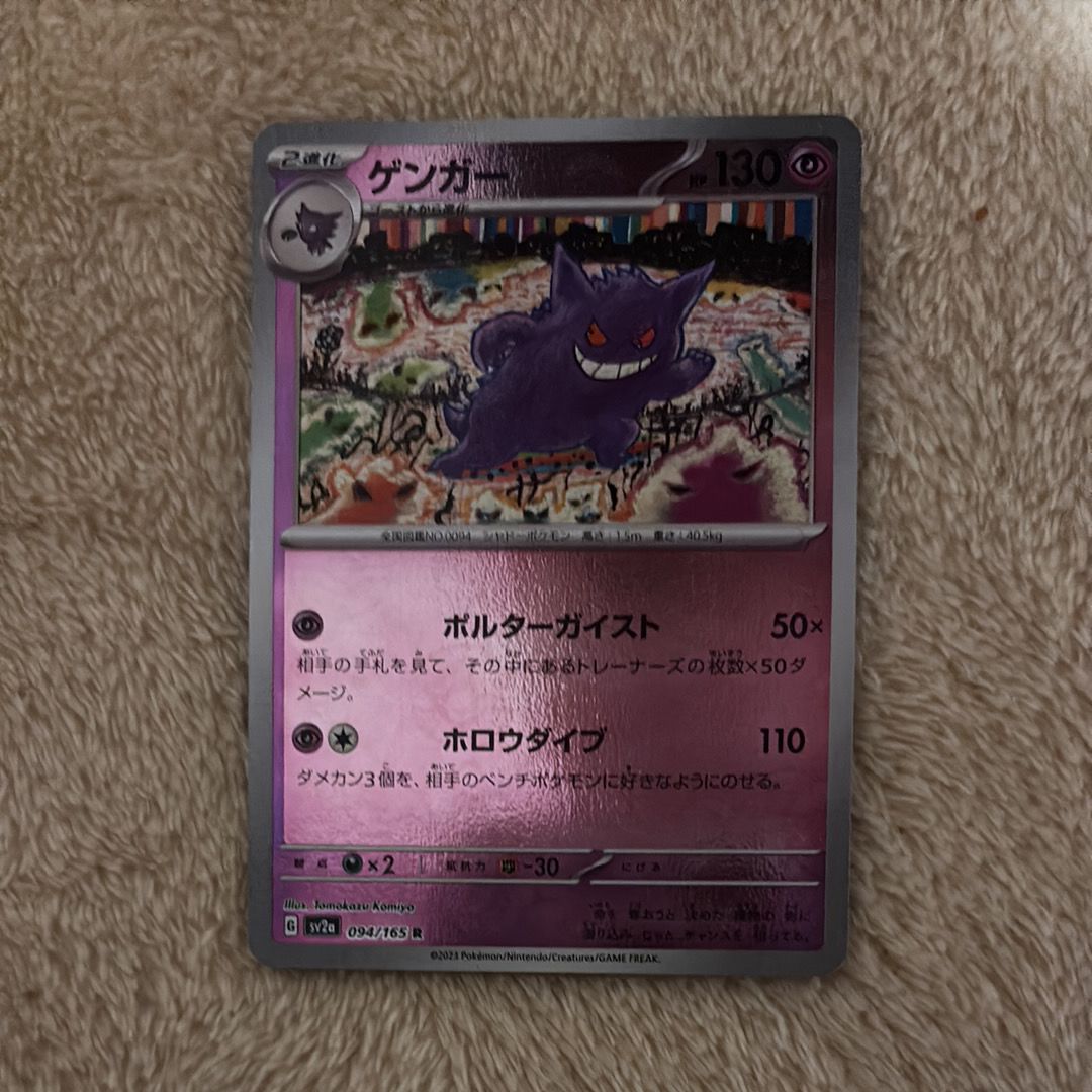 ゲンガー R: モンスターボールミラー[SV2a 094/165](強化拡張パック「ポケモンカード151」)