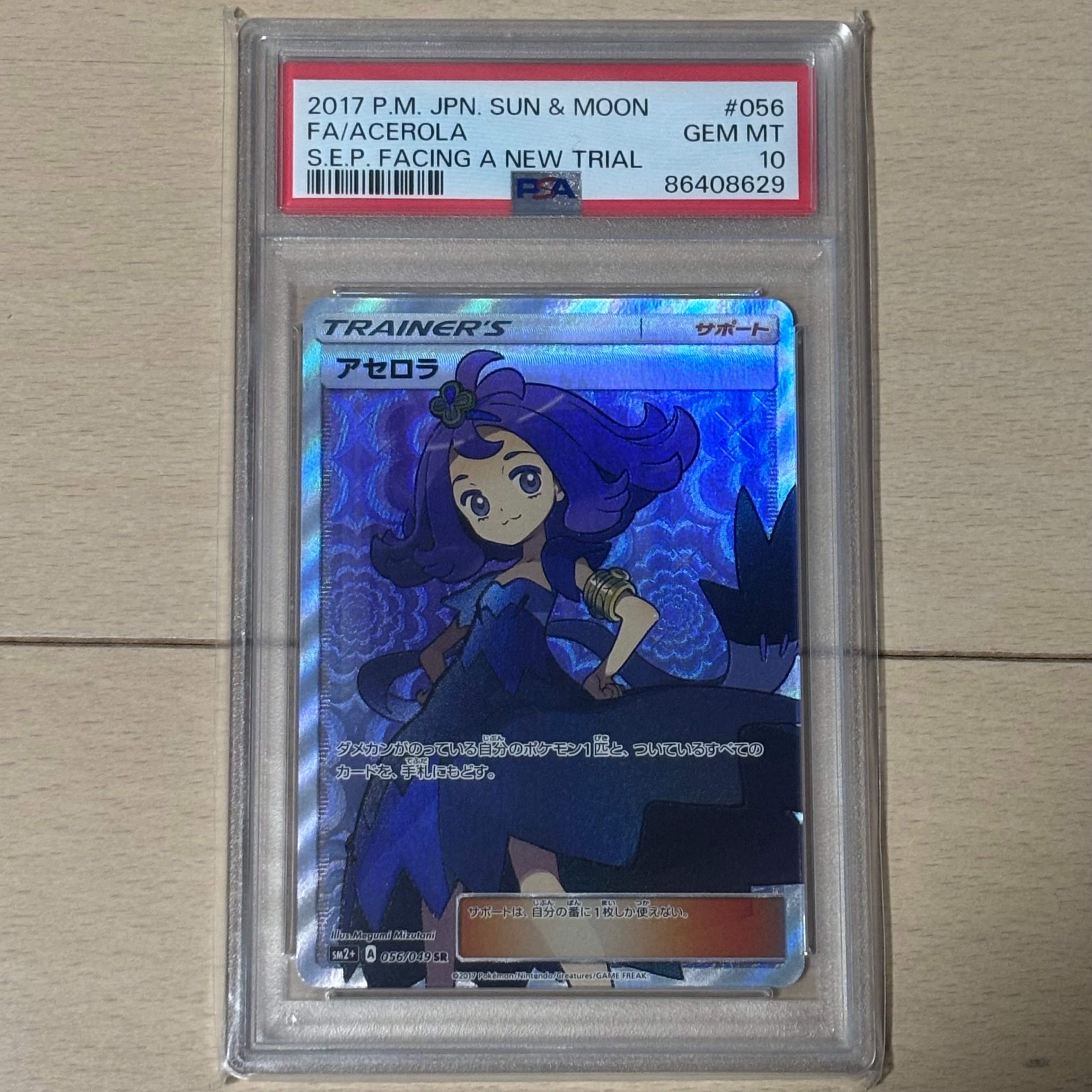 アセロラ SR[SM2+ 056/049](強化拡張パック「新たなる試練の向こう」)