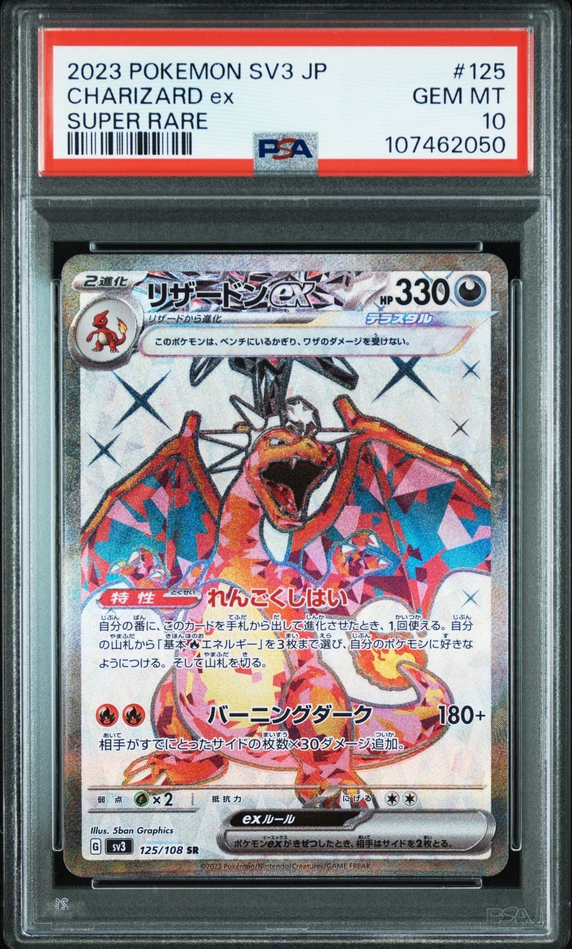 リザードンex SR[SV3 125/108](拡張パック「黒炎の支配者」)