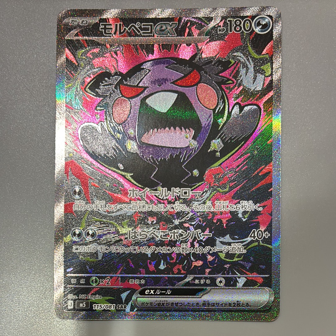 モルペコex SAR [M5 115/081](拡張パック「アビスアイ」)