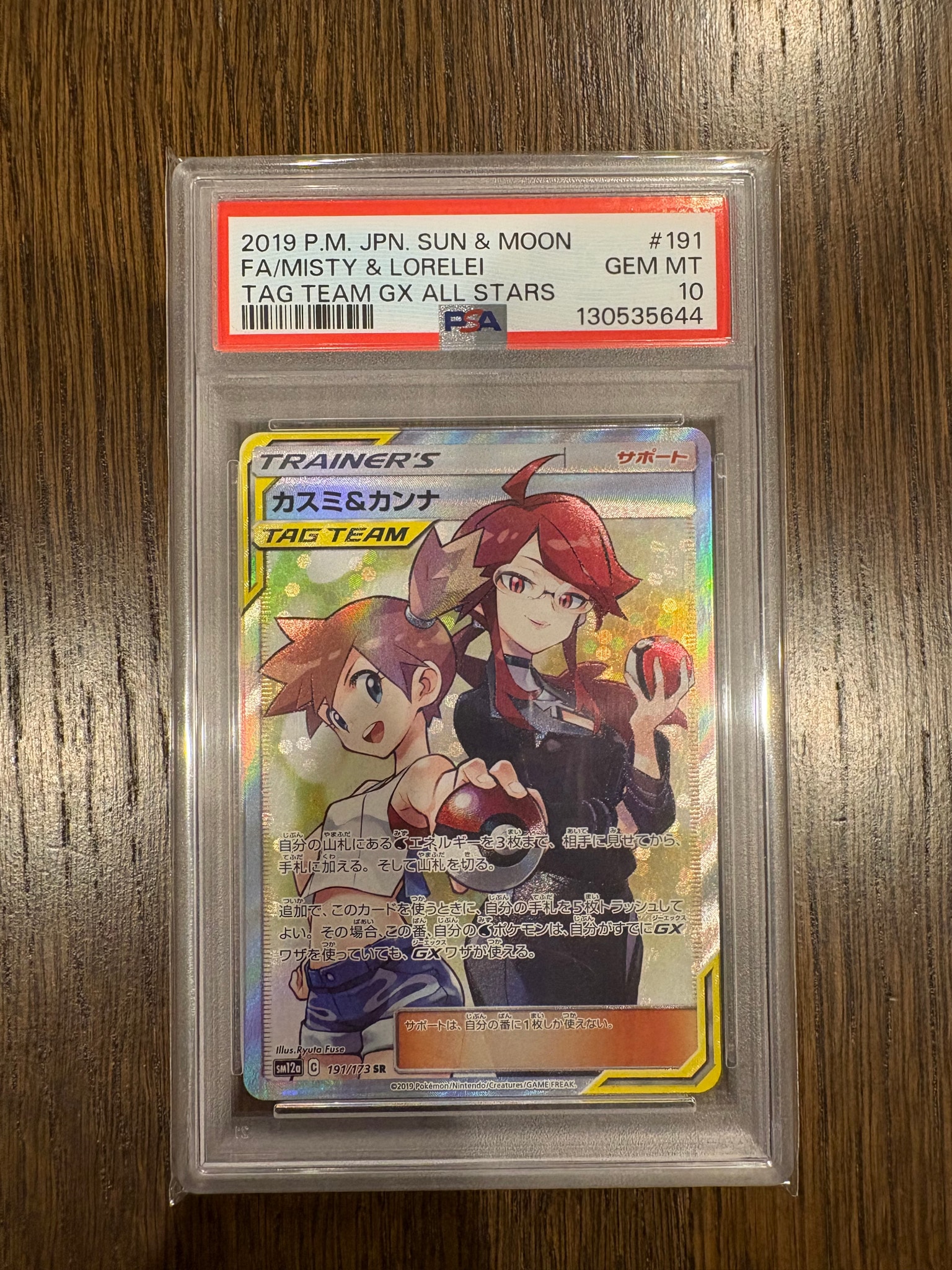 カスミ&カンナ SR[SM12a 191/173](ハイクラスパック「TAG TEAM GX