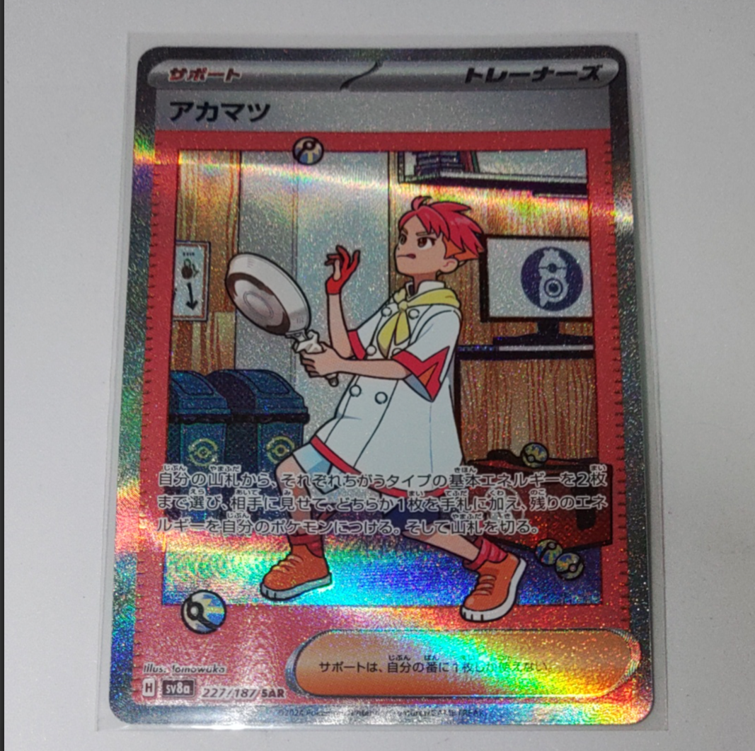 アカマツ SAR [SV8a 227/187](ハイクラスパック「テラスタルフェスex」)