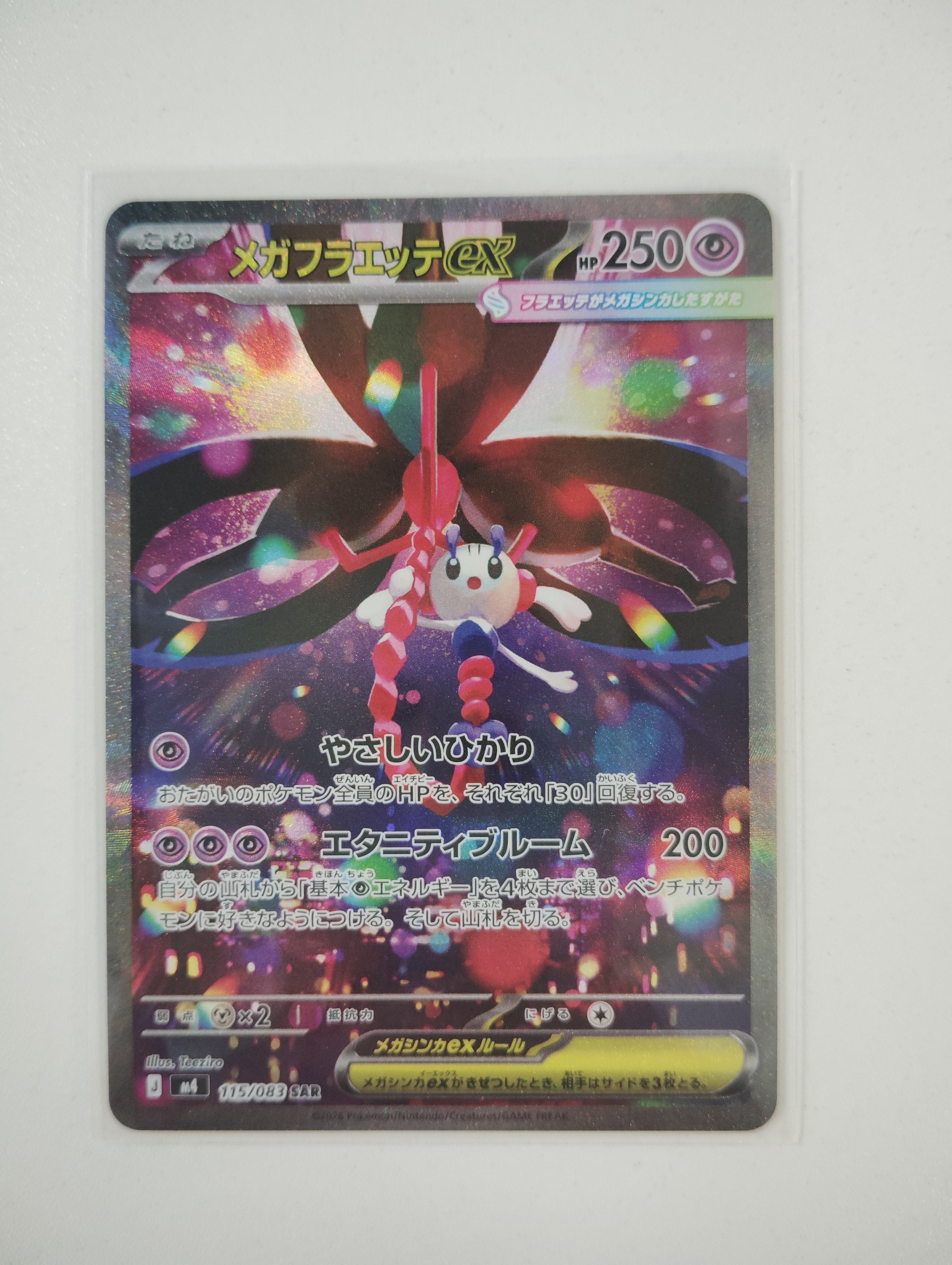 メガフラエッテex SAR [M4 115/083](拡張パック「ニンジャスピナー」)