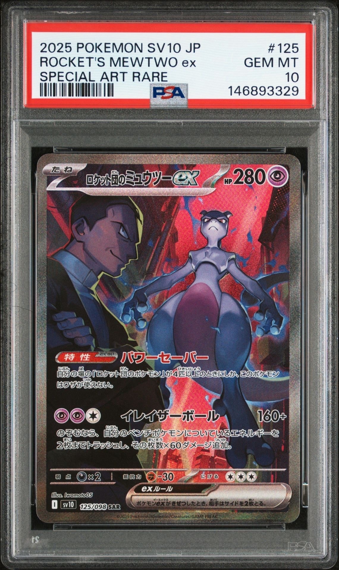 PSA9】ロケット団のミュウツーex SAR [SV10 125/098](拡張パック