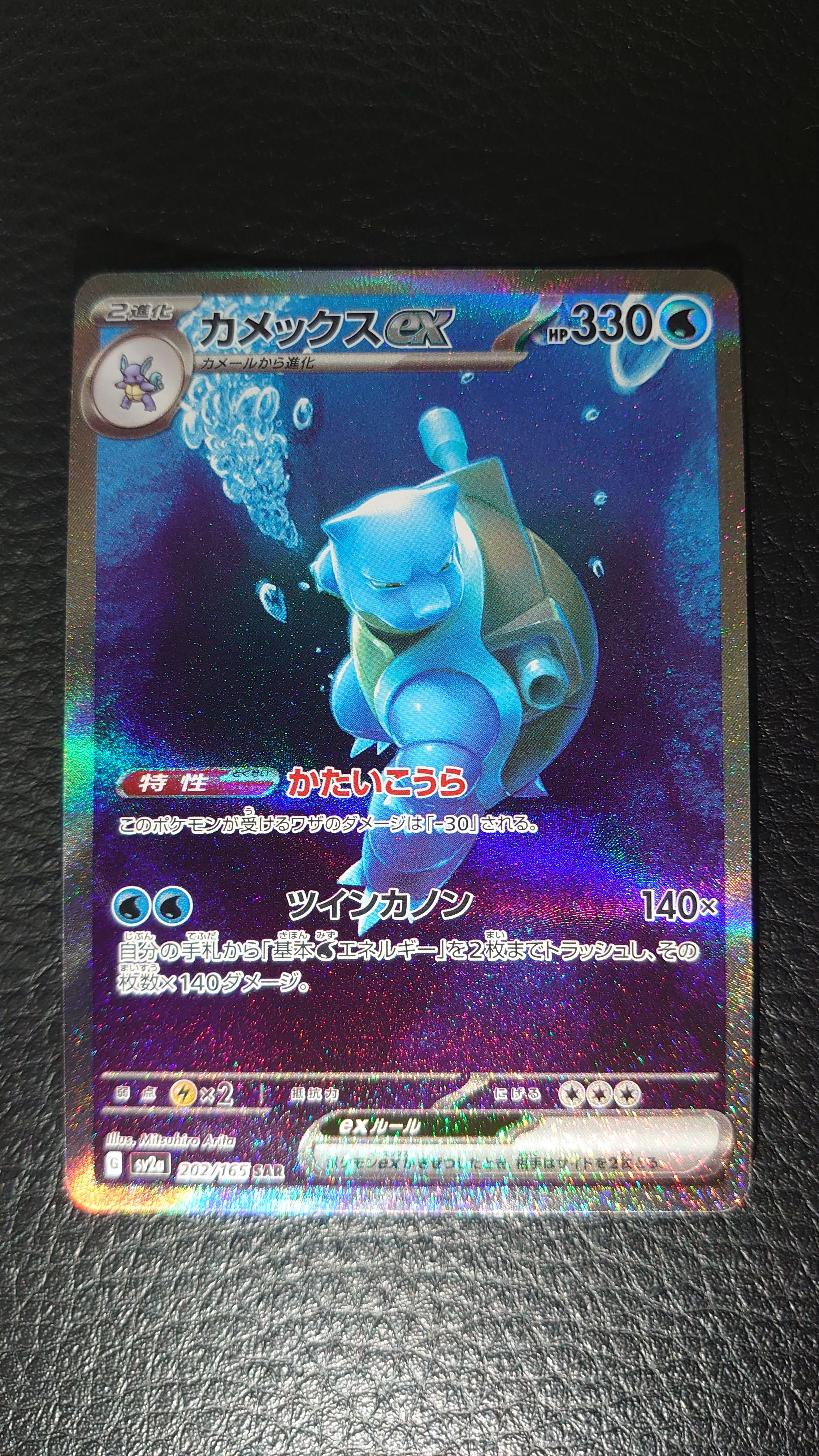 カメックスex SAR[SV2a 202/165](強化拡張パック「ポケモンカード151」)