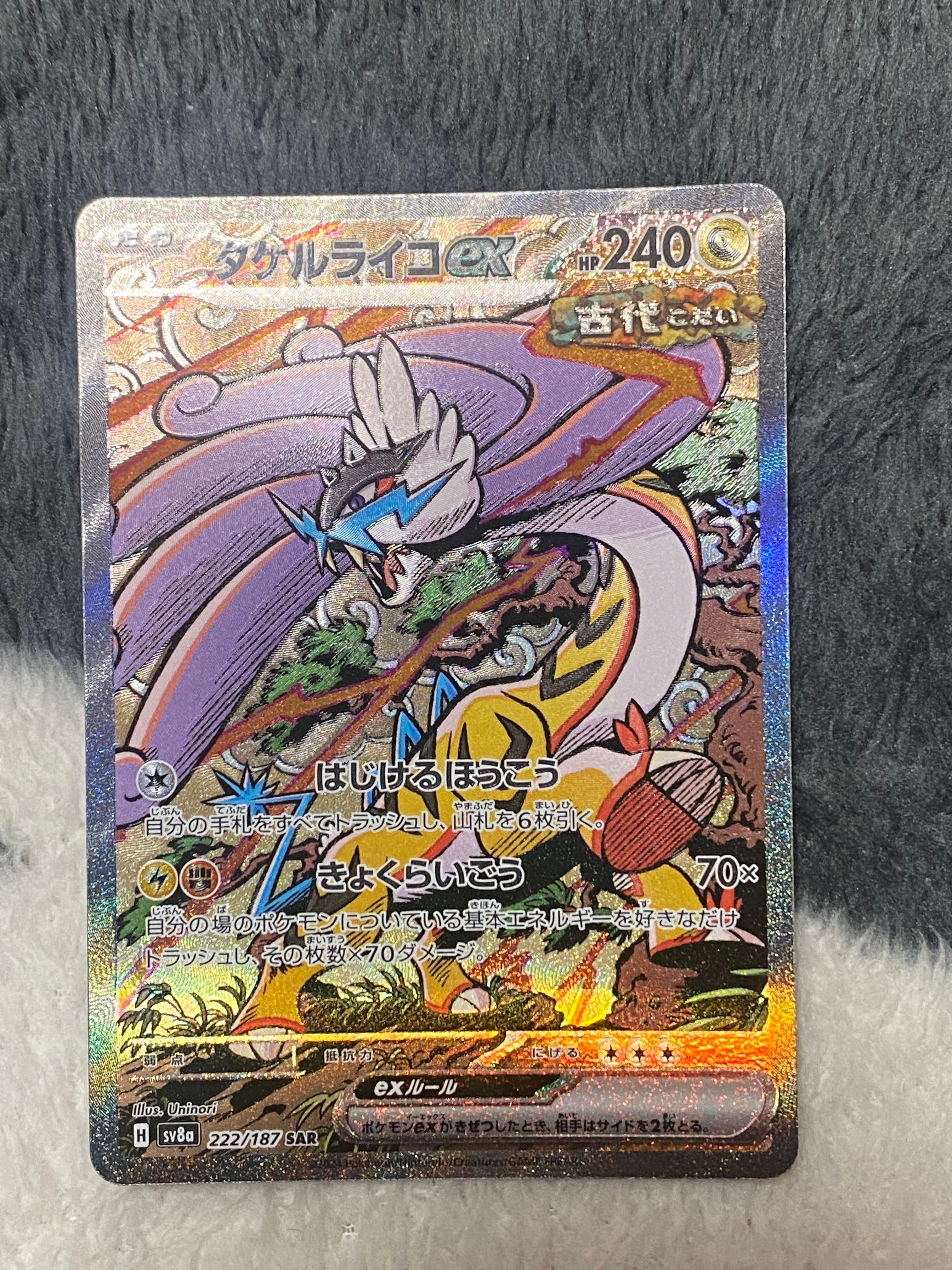 タケルライコex SAR [SV8a 222/187](ハイクラスパック「テラスタルフェスex」)