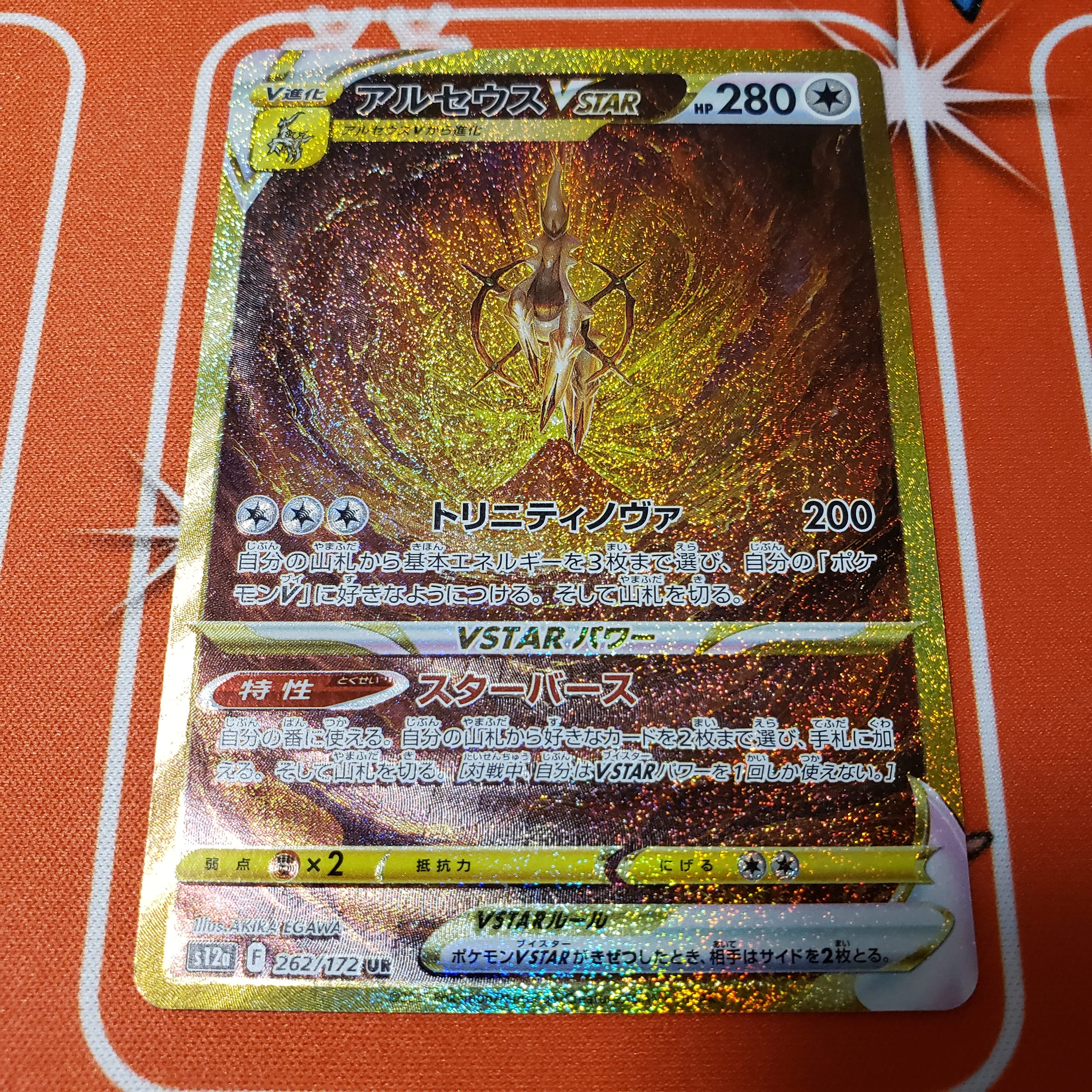 アルセウスVSTAR UR[s12a 262/172](ハイクラスパック「VSTARユニバース」)