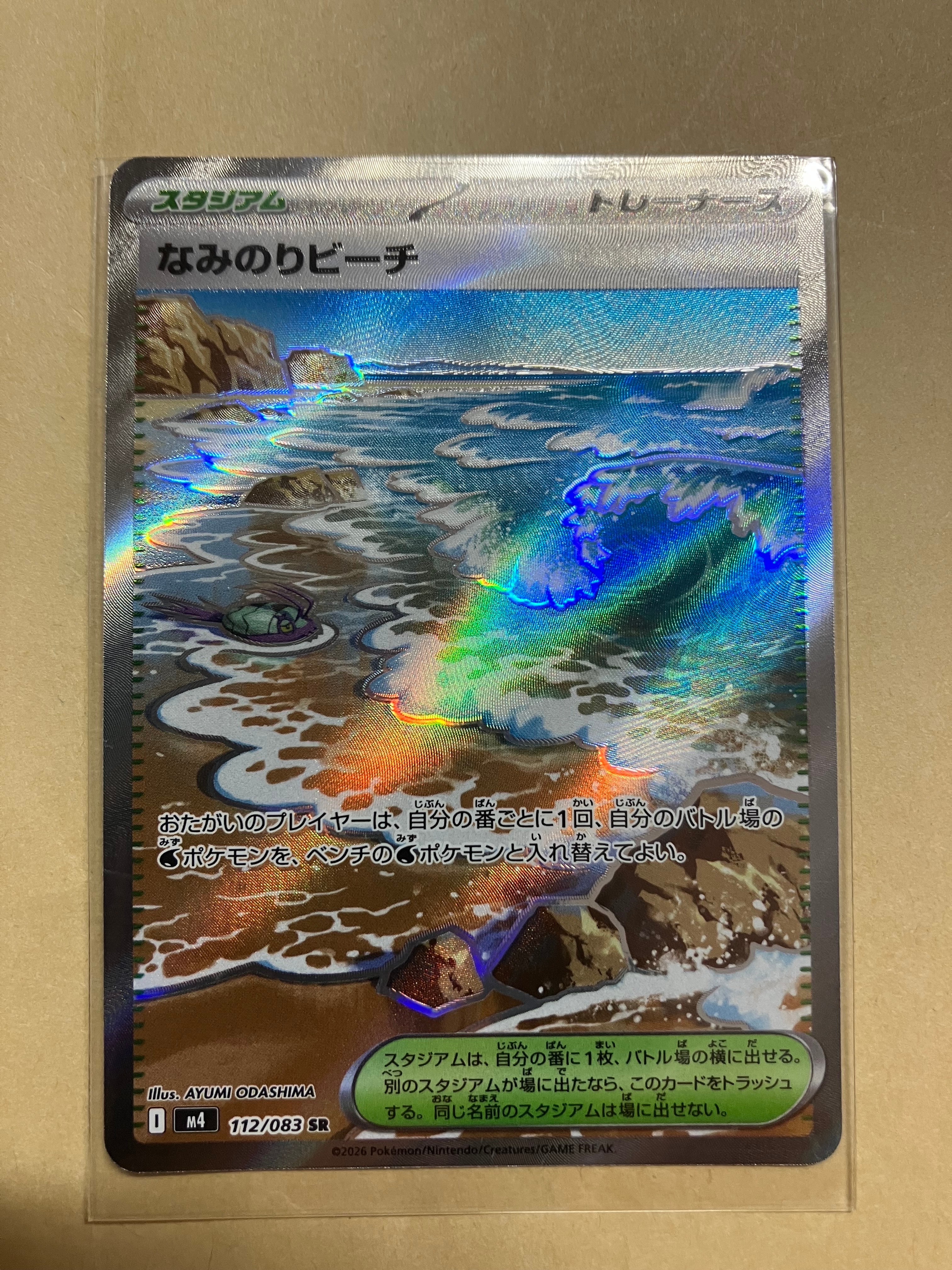 なみのりビーチ SR [M4 112/083](拡張パック「ニンジャスピナー」)