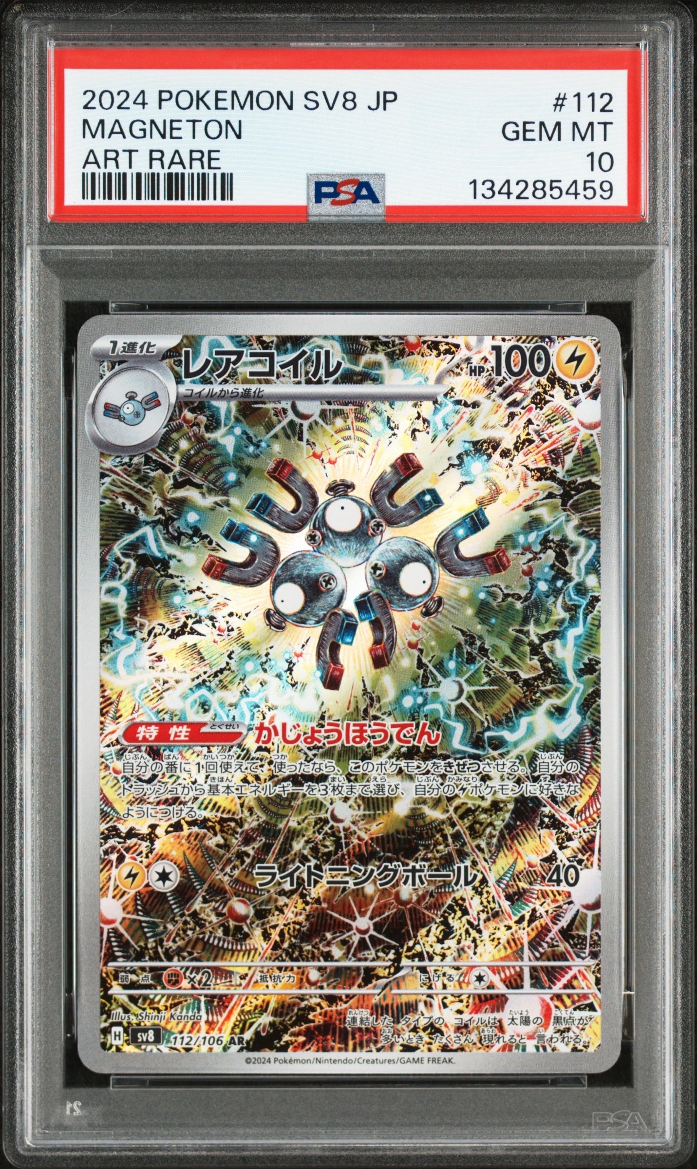 レアコイル AR [SV8 112/106](拡張パック「超電ブレイカー」)