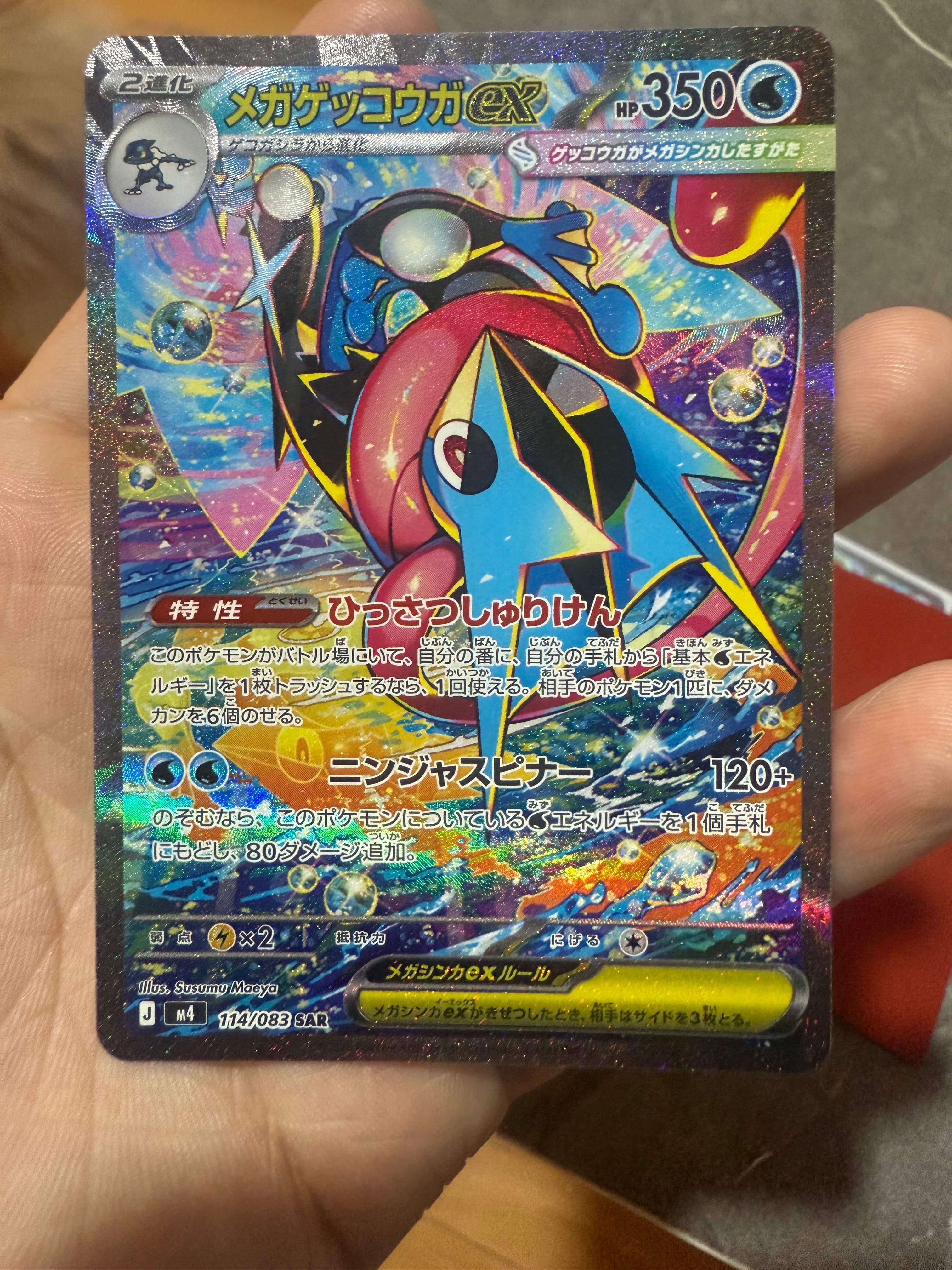 メガゲッコウガex SAR [M4 114/083](拡張パック「ニンジャスピナー」)