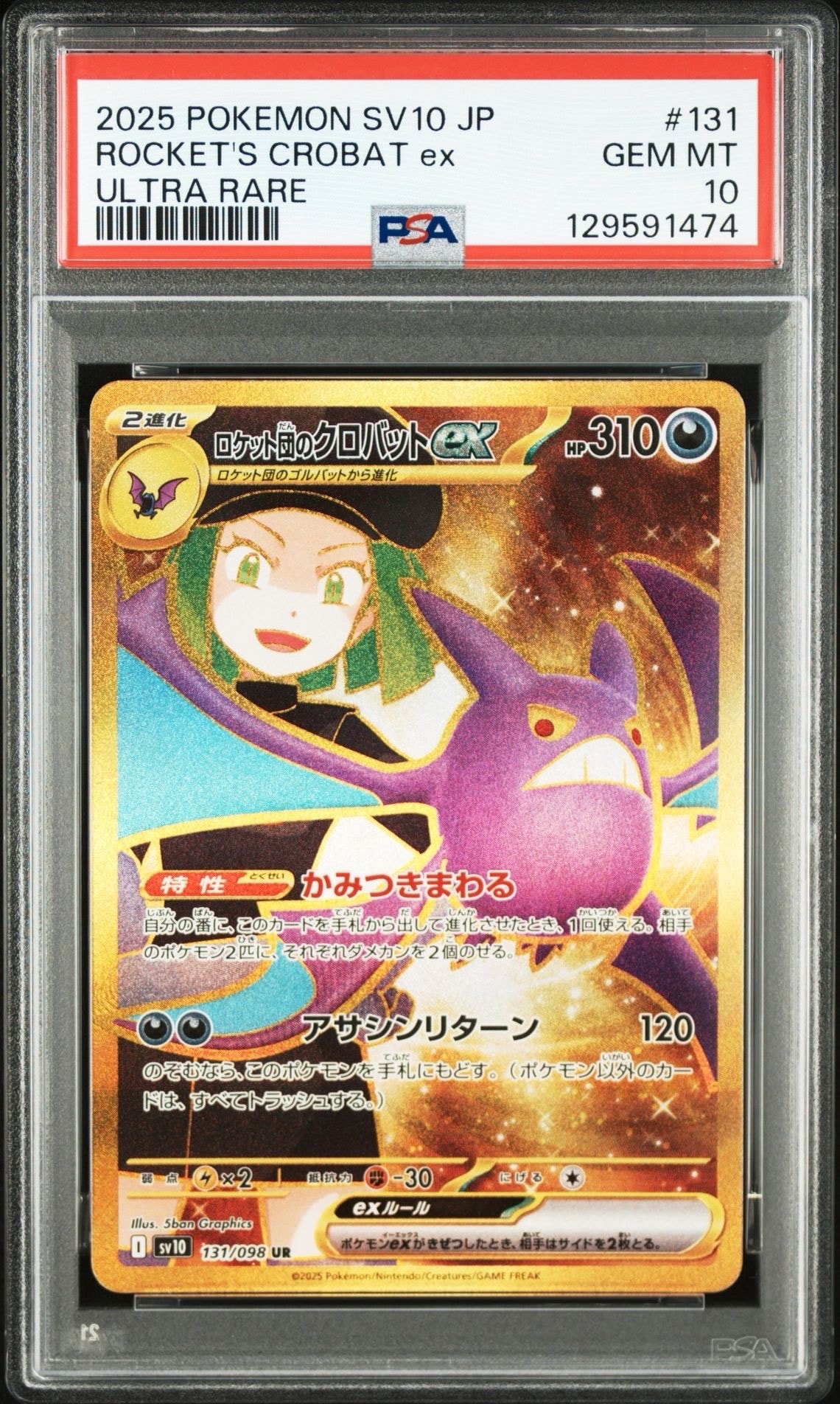 ロケット団のクロバットex UR [SV10 131/098](拡張パック「ロケット団の栄光」)