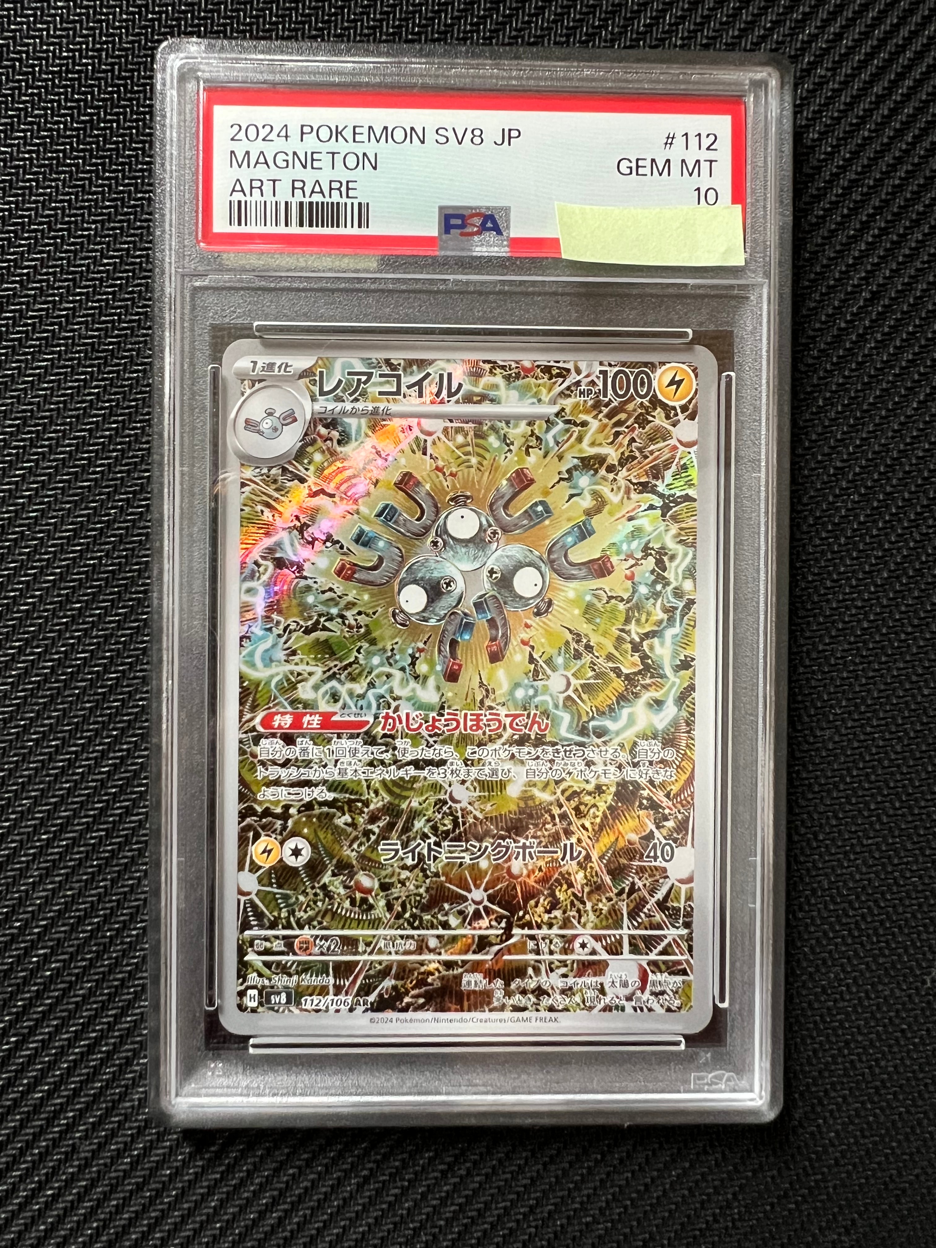 レアコイル AR [SV8 112/106](拡張パック「超電ブレイカー」)