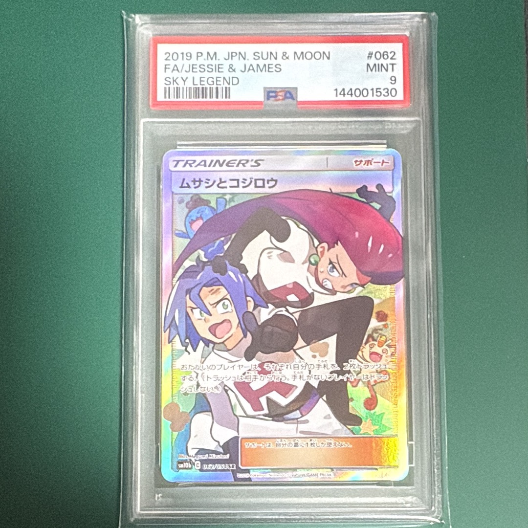 PSA10】ムサシとコジロウ SR[SM10b 062/054](強化拡張パック「スカイ