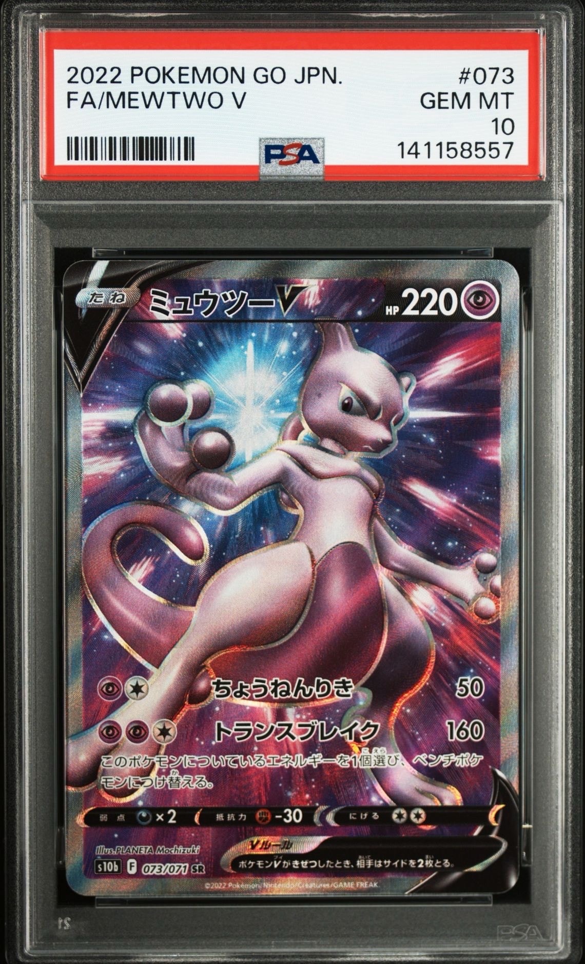 ミュウツーV SR[S10b 073/071](強化拡張パック「Pokemon GO」)