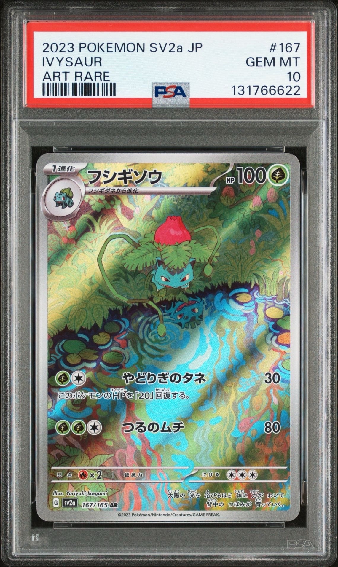 フシギソウ AR[SV2a 167/165](強化拡張パック「ポケモンカード151」)