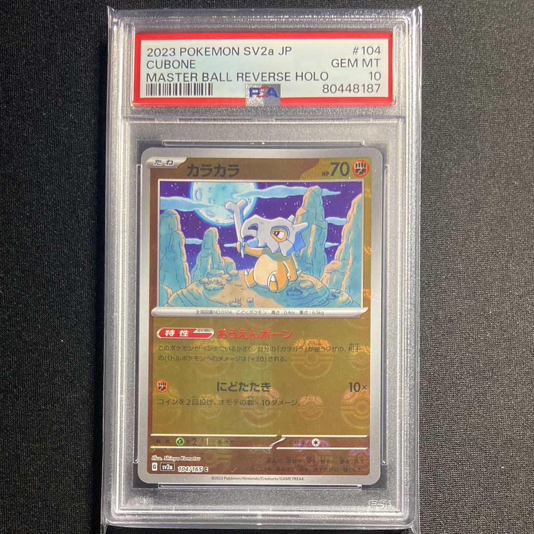 カラカラ C: マスターボールミラー[SV2a 104/165](強化拡張パック「ポケモンカード151」)