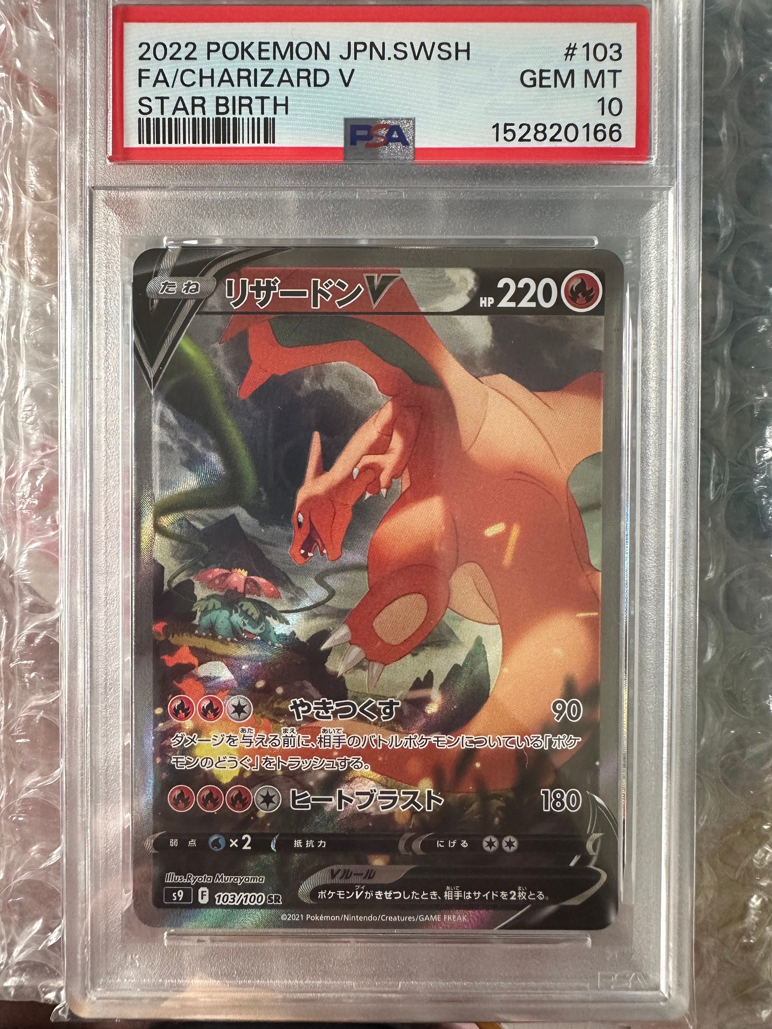 PSA10】リザードンV SR: SA[S9 103/100](拡張パック「スターバース