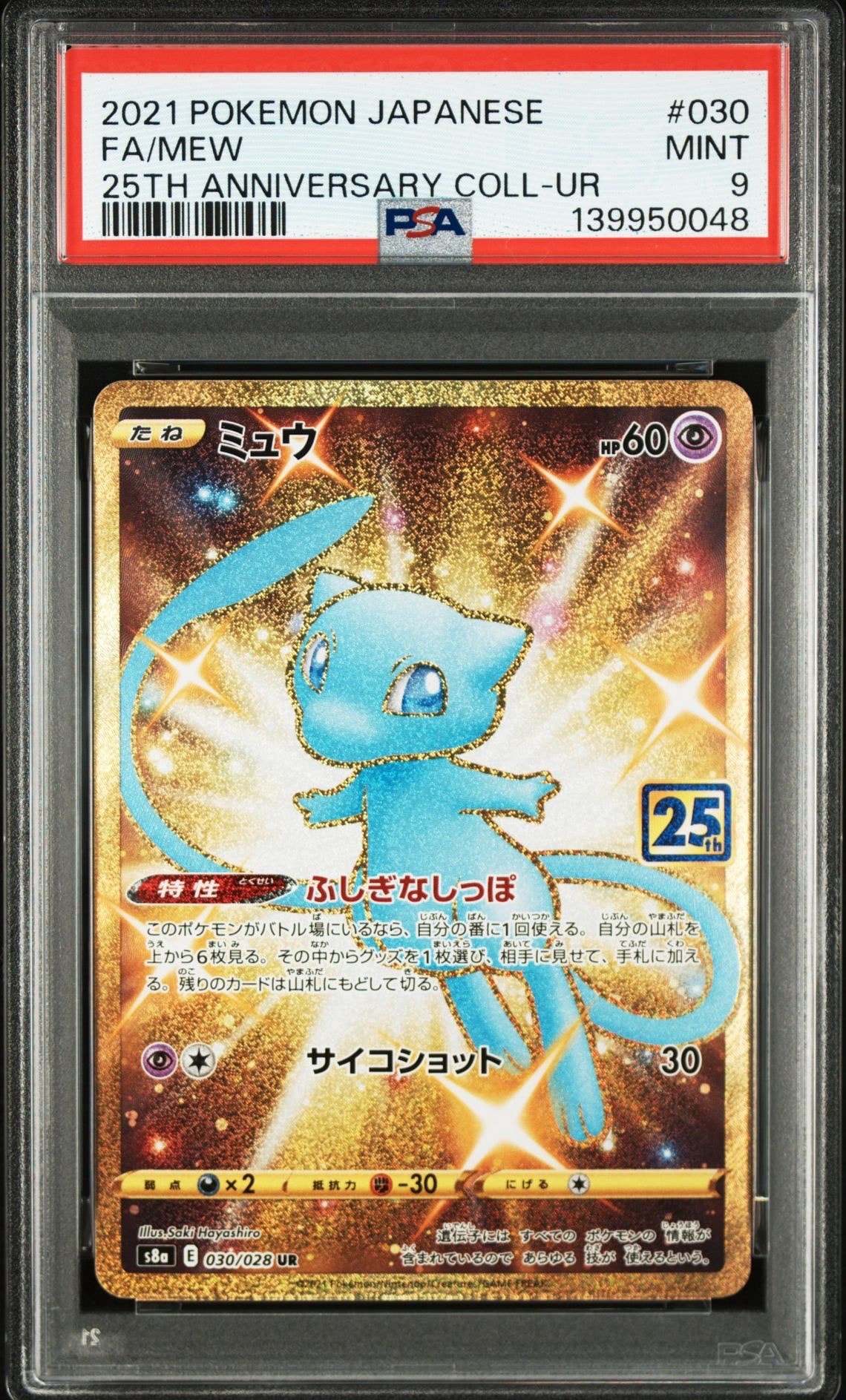ミュウ ふしぎなしっぽ UR[S8a 030/028](拡張パック「25th ANNIVERSARY COLLECTION」)