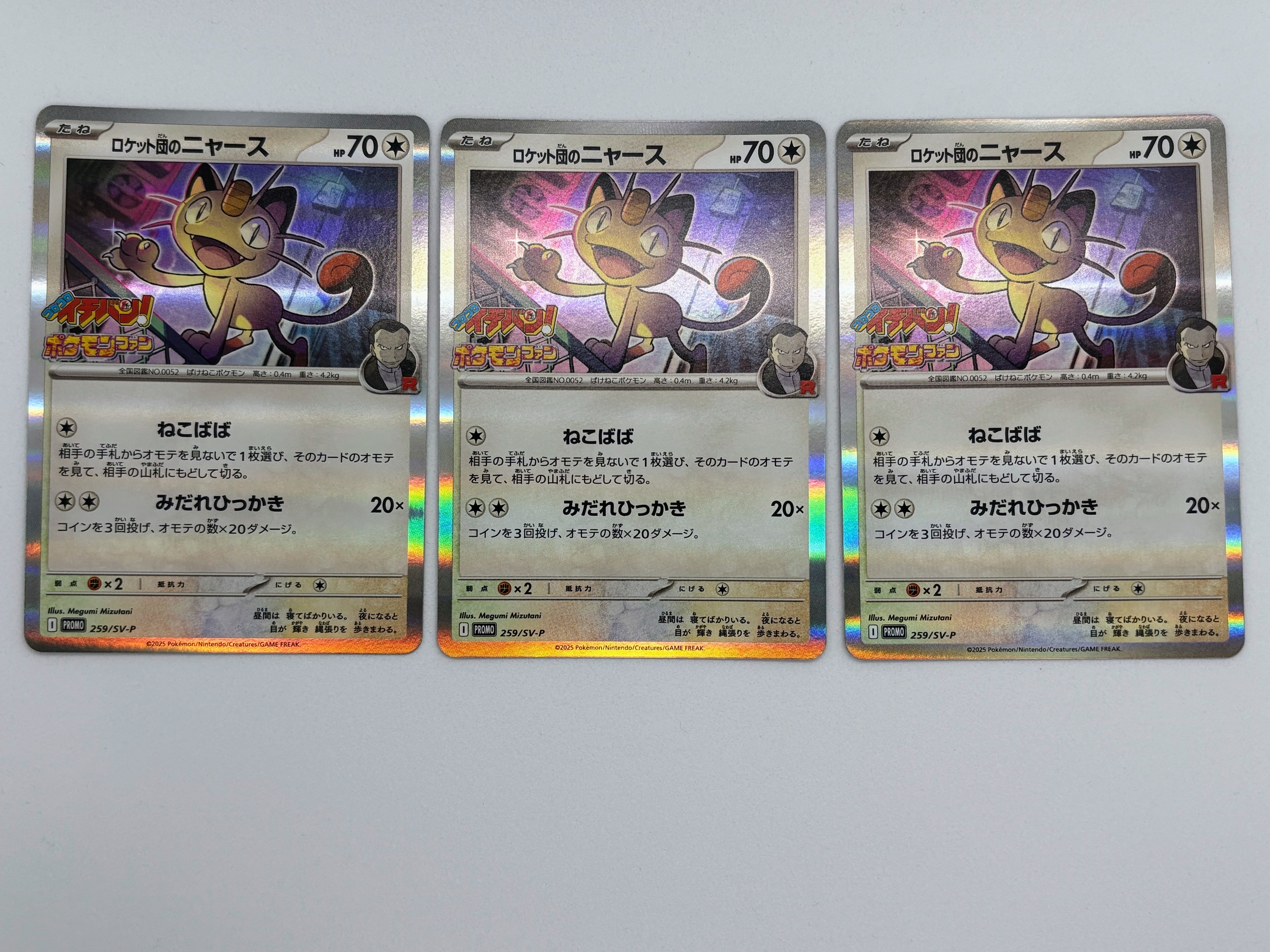 ロケット団のニャース P [SV-P 259](プロモーションカード「コロコロイチバン2025年7・8月号 付録」)