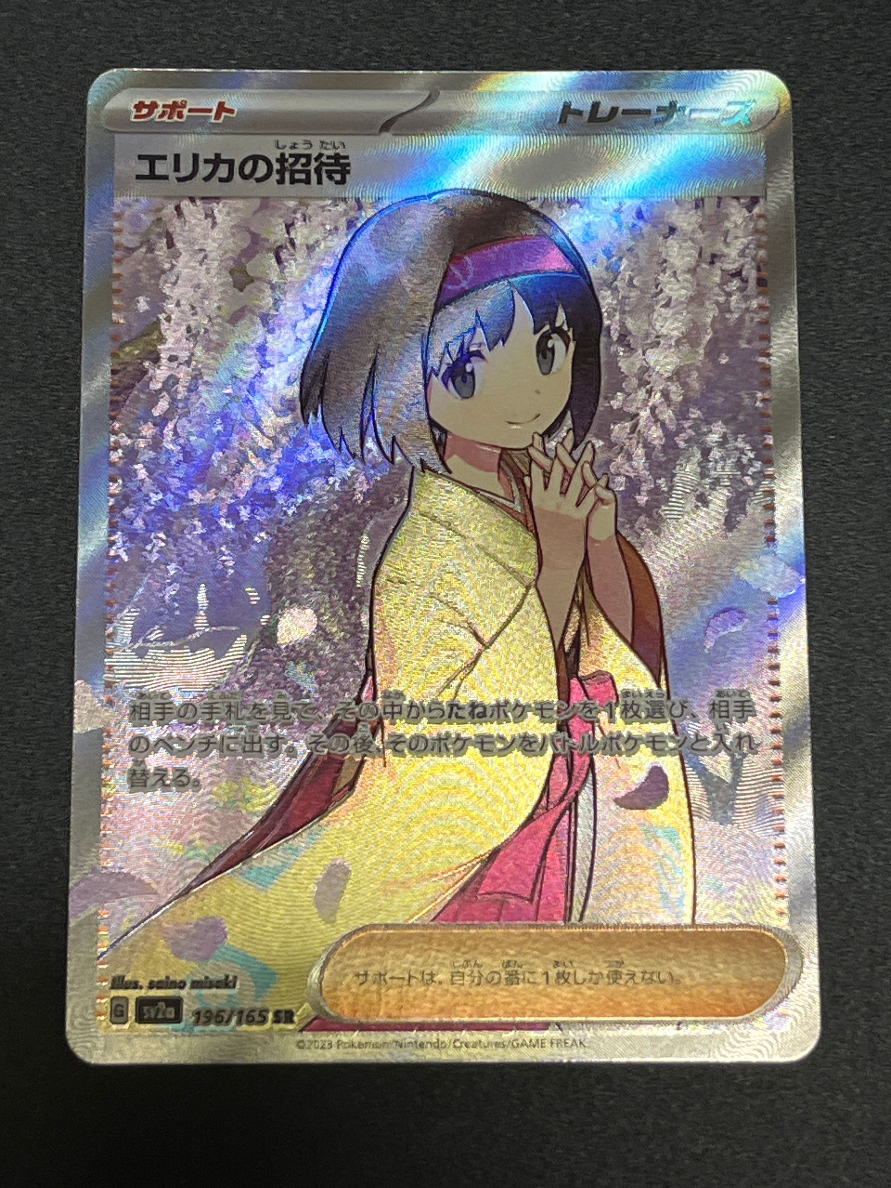 エリカの招待 SR[SV2a 196/165](強化拡張パック「ポケモンカード151」)